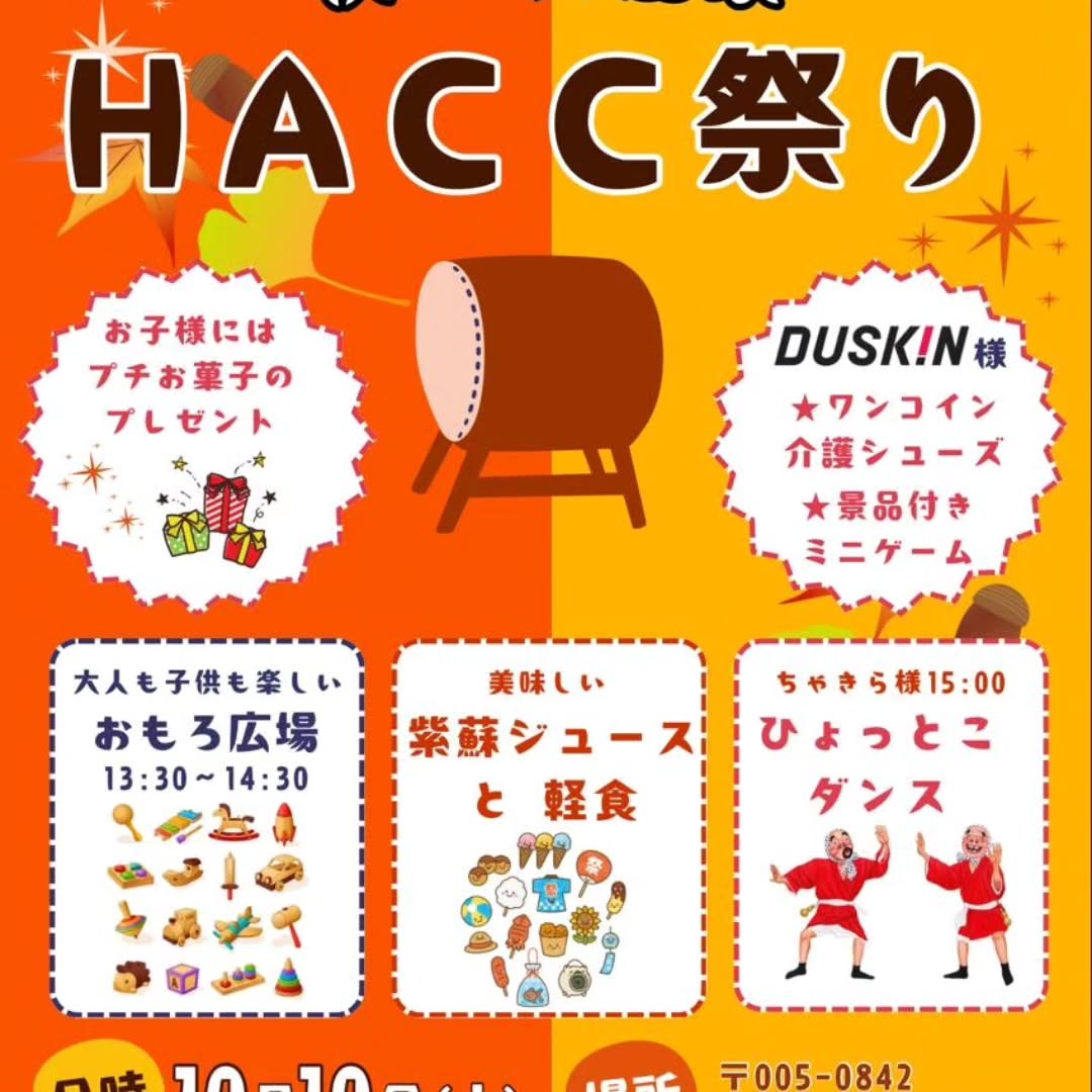 10月10日(土)13:30〜15:30 HACC祭りを行ないます!テーマは秋の収穫祭🍁
地域の方の参加もお待ちしております🌰✨️