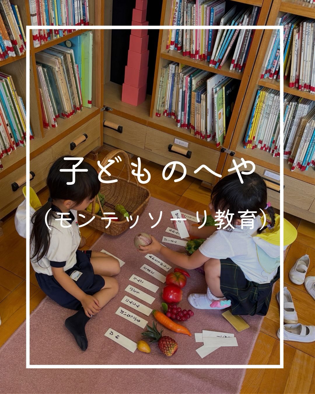 多摩川幼稚園には「子どものへや」というモンテッソーリ教育環境を整えたお部屋があります。国際資格を持つ2名の教諭が担当しており、子どもたちは自由遊びの時間に遊びにくることができます。
「子どもは、自分の力で発達する力を持っている」という考え方のもと、自分のやりたい活動を好きなだけ繰り返し、集中できる環境を用意しています。
日常生活の練習、感覚、言語、数など、様々な教具があり、子どもたちは自然に運動機能や認知機能を発達させていくことができます。
2学期より、2歳児クラス(もも組、うさぎ組)でも取り入れるようになりました。
満足感でいっぱいの子どもたちの笑顔があふれています。