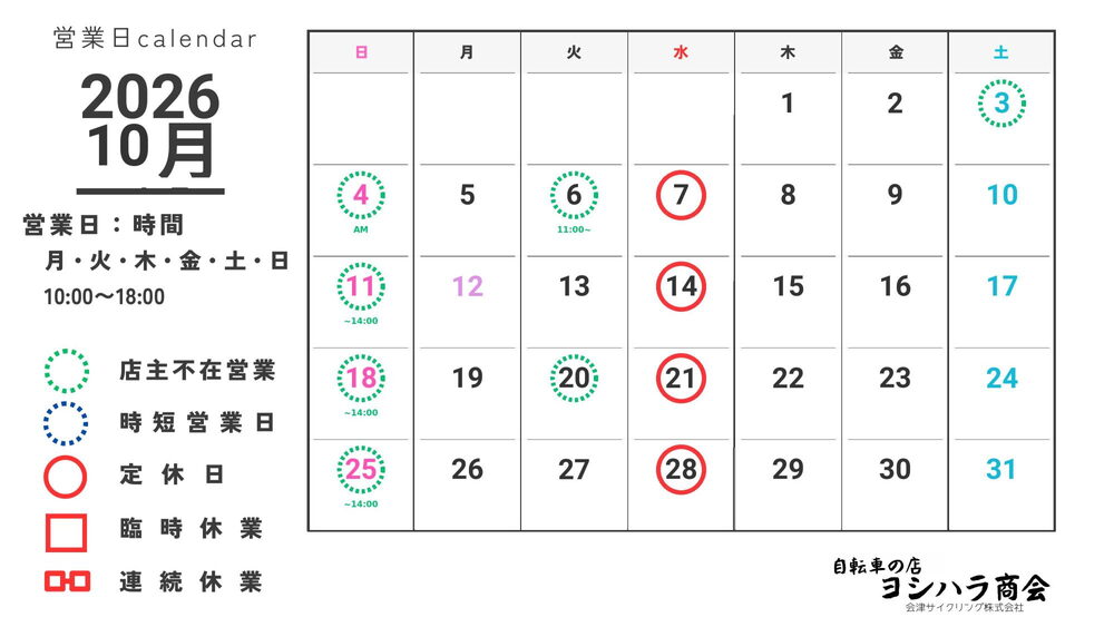 🚲《10月の営業スケジュール・店主不在日のお知らせ》
\秋のサイクリングシーズン到来/
朝晩は涼しくなり、自転車で走るのが本当に気持ちいい季節になりましたね。
10月はイベント開催や業務都合に伴い、
店舗にて「店主不在営業」となる日時がございます。
不在時間帯もお店はオープンしておりますが、
ロードバイク等の専門的な整備・修理相談などは
お時間をいただく場合がございます。
店主へ直接のご相談を希望される方は、
事前にスケジュールをご確認いただけますと幸いです。
【店主不在営業日】
・10/3(土) 終日
・10/4(日) 午前中
・10/6(火) 11:00~
・10/20(火) 終日
【みんなでサイクリング開催日】
・10/11(日) ~14:00頃まで不在
・10/18(日) ~14:00頃まで不在
・10/25(日) ~14:00頃まで不在
日曜日は店舗企画のサイクリングのため、
14時頃まで店主が留守にしております。
戻り次第、店頭におりますのでよろしくお願いいたします!
※天候等により予定が変更となる場合がございます。
秋の気持ちいい風を感じながら、
愛車のメンテナンスや喜多方の街めぐりサイクリングを楽しみませんか?
【自転車の店 ヨシハラ商会】
住所:福島県喜多方市町田8273-6
営業時間:10:00~18:00
定休日:水曜日
駐車場:10台(道路を挟んで向かい側、ヨシハラ商会倉庫前)
支払方法:現金、カード、キャッシュレス対応
自転車で日常の中にちょっとした非日常を!
●店内併設「キタカタイコイカフェ」
定休日:火曜日・水曜日
営 業:月・木・金 13:00~18:00
土・日 11:00~16:00
席 数:8席
支払方法:現金、PAYPAY
多笑餅にクロッフル、ドリンクでリフレッシュ!
#ヨシハラ商会 #喜多方自転車 #喜多方サイクリング #営業カレンダー #自転車のある暮らし