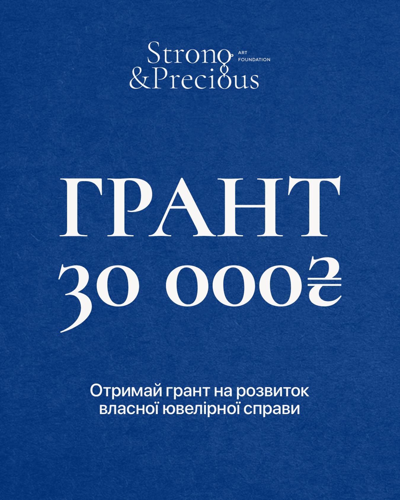 💎 30 000 грн на розвиток ювелірного мистецтва - прийом заявок відкрито!
Арт Фонд Strong & Precious вже вп’яте оголошує грантову програму для тих, хто створює, досліджує та допомагає зберігати ювелірне мистецтво в Україні.
Маєте цікаву ідею чи проєкт? Розкажіть нам про своє творче бачення та про те, як грант допоможе втілити задум і зробити наступний крок у розвитку ювелірного мистецтва.
📅 Прийом заявок: 1 — 31 жовтня 2026 року
До участі запрошуємо:
🖊 ювелірів і дизайнерів
🖊 освітян, науковців та дослідників
🖊 арт-кураторів і організаторів подій
Усі подробиці та умови участі — за посиланням у шапці профілю ⬆️
#ГрантStrongAndPrecious