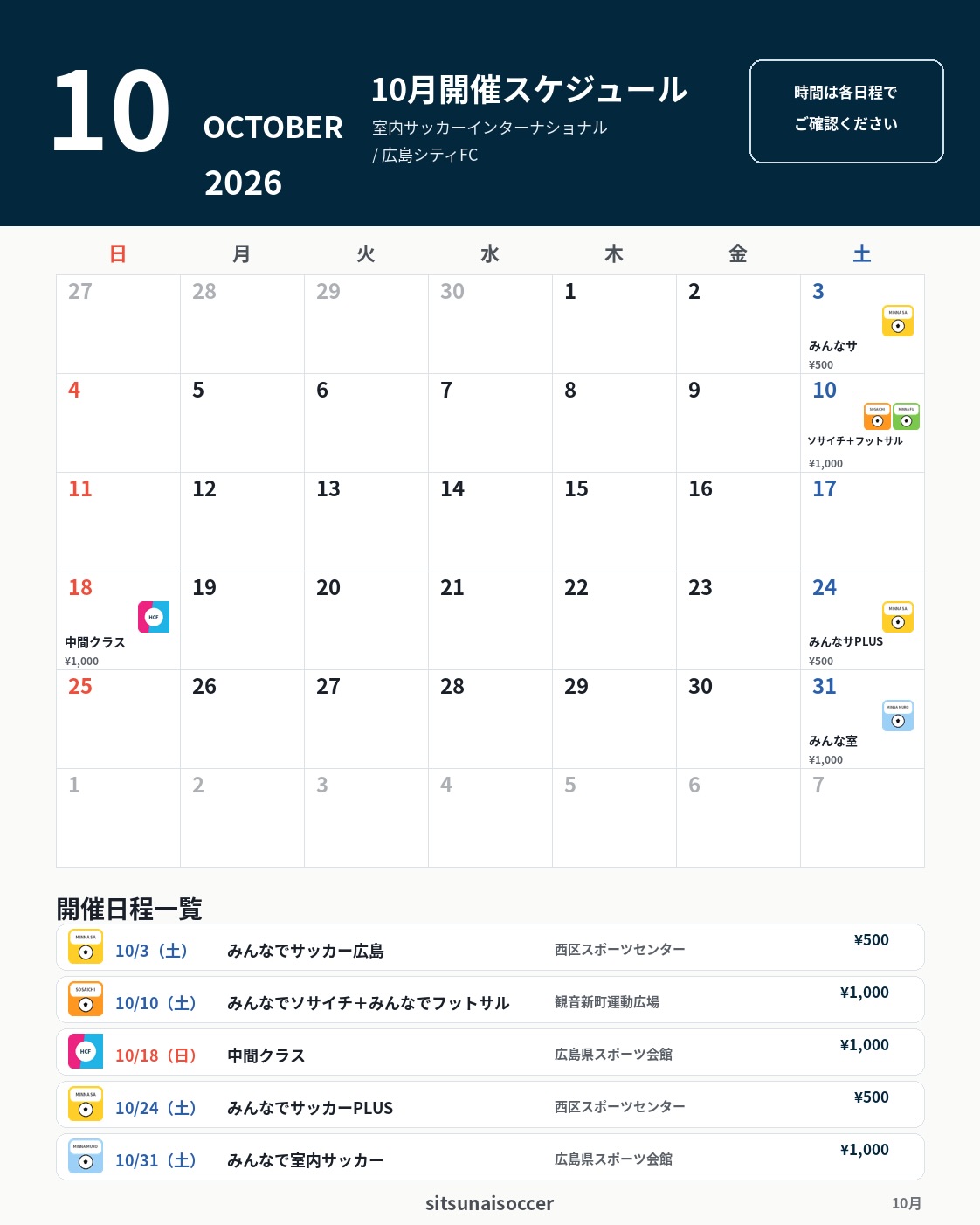 10月、どこで蹴る?⚽️
10月も、広島でサッカー・フットサルを楽しめる日程を用意しました。
気軽に参加したい方も、
久しぶりにボールを蹴りたい方も、
少ししっかり動きたい方も。
その日の気分やレベルに合わせて選べます。
━━━━━━━━━━━━━━
【10月開催日程】
10/3(土)
みんなでサッカー広島
西区スポーツセンター
参加費 500円
10/10(土)
みんなでソサイチ
+
みんなでフットサル
観音新町運動広場
参加費 1,000円
10/18(日)
中間クラス
広島県スポーツ会館
参加費 1,000円
10/24(土)
みんなでサッカーPLUS
西区スポーツセンター
参加費 500円
10/31(土)
みんなで室内サッカー
広島県スポーツ会館
参加費 1,000円
━━━━━━━━━━━━━━
チームに所属していなくても大丈夫です。
1人参加、初参加、久しぶりの参加も歓迎です。
「またサッカーしたい」
「運動するきっかけがほしい」
「チームに入るほどではないけど、ボールは蹴りたい」
そんな方が戻って来られる場所を、広島で。
引退なし。何歳でも、何度でも。
参加予