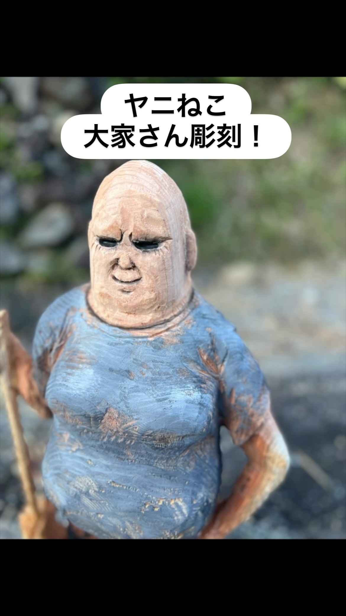 大家さんの制作工程しっかり見せます!
#堀大輔
#ヤニねこ#大家#稲田徹