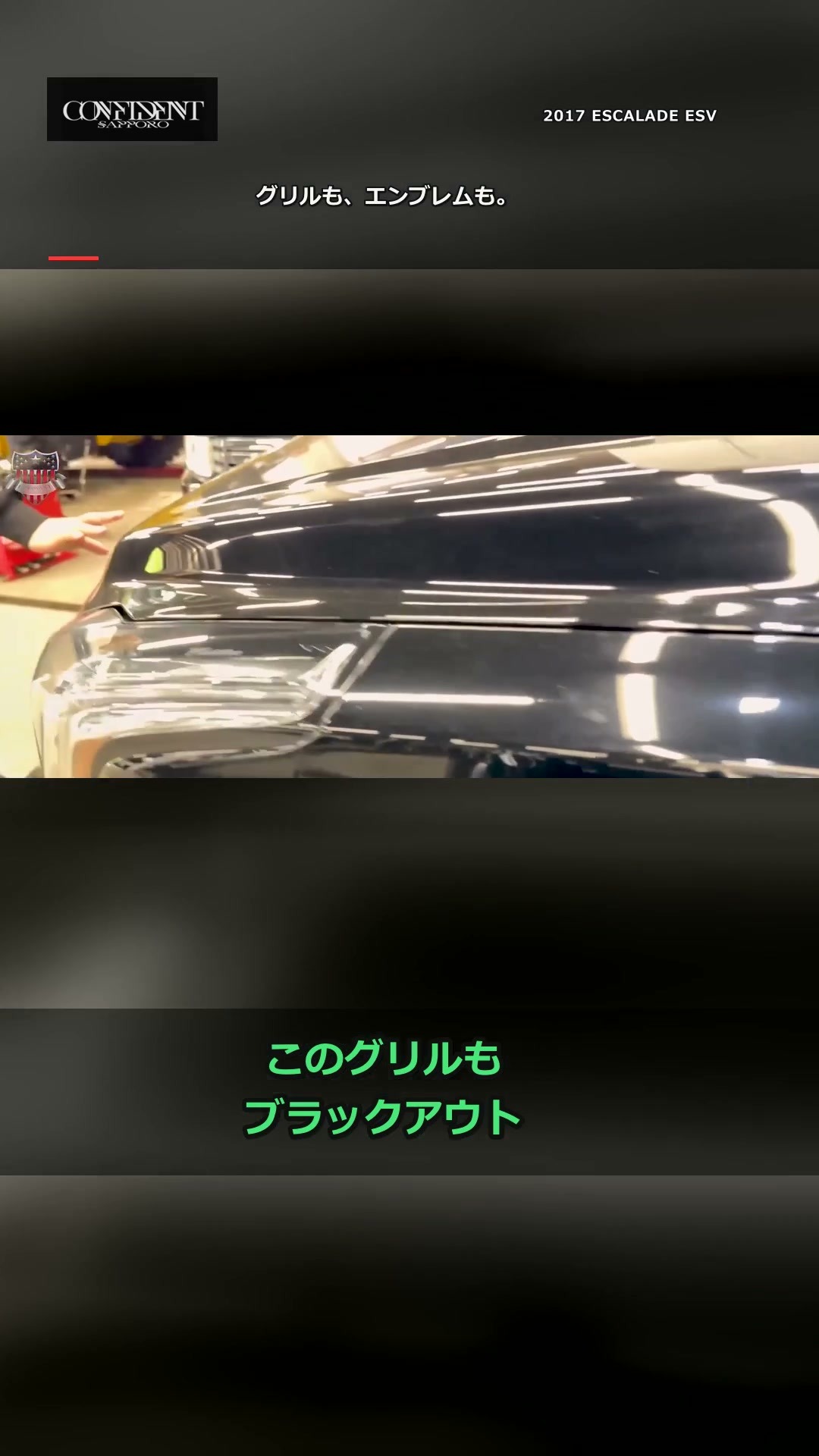 黒で、ここまで変わる。🖤
2017年式エスカレード ESVのブラックアウトを実車でチェック。
メッキ部分からグリル、エンブレムまで、黒でまとめた撮影車両の外装です。
※カスタムされた車両の仕様を紹介しています。
ほかの実車紹介はプロフィールから。
#エスカレード #キャデラック #アメ車 #札幌 #コンフィデント