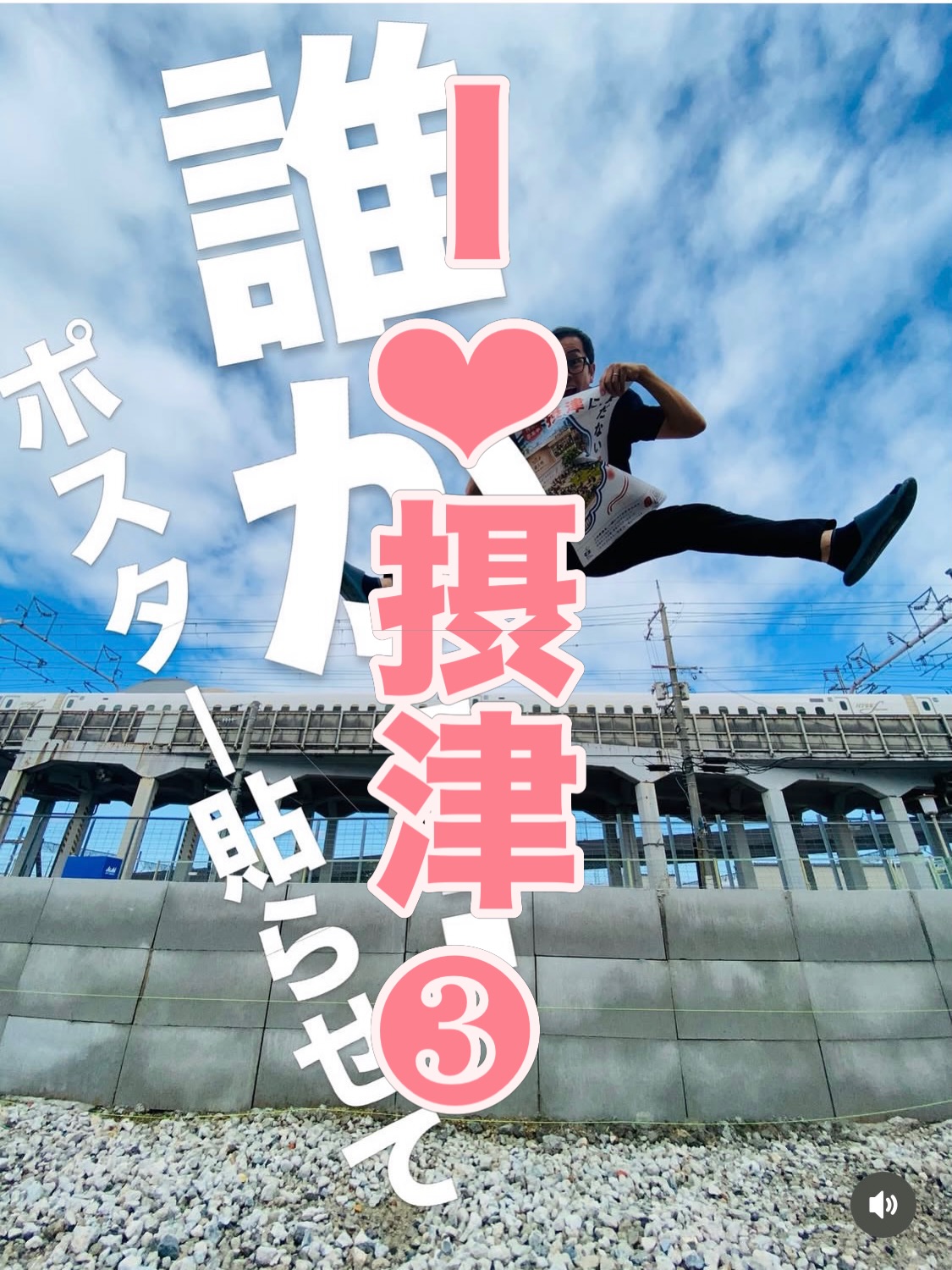 誰かポスター貼らせてー
って投稿に、たくさんの
ご協力ありがとうございます(^人^)
今摂津だけにとどまらず近隣地域の
みなさんからもお声がけいただき、
ポスターの輪が広がっていて
感謝感激、ヒデキカンゲキです。
摂津市にまだない景色をプロジェクト、みんなとともに盛り上がっていきたいと思っています。
今週末の3連休の最終日
10月12日月祝の
避ス地祭り 縁会の開催
ご来場者1人も来なかったら
僕がポジティブモンスター引退
という公約を掲げ挑んでいます。
セッツめし、セッツ野菜、セッツスイーツ、セッツワークショップ、セッツグッズ、セッツエンターテイメント、
セッツぢゅうのポジティブモンスターが集結します。
みんなで摂津市盛り上げたいんやと
いう思いで挑みます。
楽しんでいきましょー
わっしょい
#摂津市
#避ス地
#大阪イベント
#花岡工務店
#ネクストセッツアライアンス