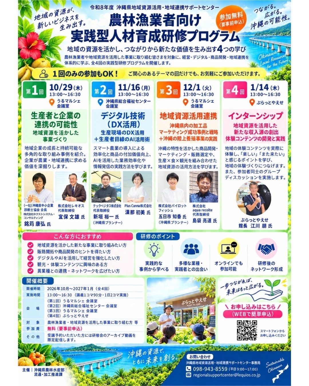 沖縄県農林水産部が主催する「農林漁業者向け実践型人材育成研修プログラム」(全4回)の第2回「デジタル技術(DX活用)」に、代表取締役の新垣裕一が登壇します。
全4回、それぞれ違うテーマで、それぞれの分野の専門家が登壇します。どの回も、生産者の皆さんにおすすめしたい内容です。気になる回だけでも参加できます。
■ 全4回(各回13:00〜16:30)
第1回 10/29(木)うるマルシェ 会議室
「生産者と企業の連携の可能性」
地域企業の成長と持続可能な取り組み事例を紹介し、企業が農業・地域連携に求める価値を深掘りします。
第2回 11/16(月)沖縄県総合福祉センター 会議室 *新垣が登壇します
「デジタル技術(DX活用)」生産現場のDX活用+生産者目線のAI活用術
スマート農業の導入による効率化と商品の付加価値向上、AIを活用した業務効率化や情報発信の実践方法を学びます。
第3回 12/1(火)うるマルシェ 会議室
「地域資源活用連携」
沖縄県内の加工品マーケティング成功事例と戦略、沖縄の陸上養殖事業の実践。生産×食×観光を組み合わせた地域資源の活用方法を学びます。
第4回 1/14(木)ぷらっとやえせ
「インターンシップ」
地域資源を活用した新たな収入源の創出。体験コンテンツの開発と実践を学び、参加者同士のグループディスカッションも行います。
各回の講師の方々は、1枚目のチラシをご覧ください。
対象:農林漁業者・地域資源を活用した事業に取り組む方 等
参加費:無料(要事前申込)
オンラインでも参加できます。受講予約をされた方には、研修会のアーカイブ動画を限定配信します。
▼お申し込み(Googleフォーム/QRコードは3枚目)
https://r.qrqrq.com/428EJVbg
#テックベジタス #農業DX #人材育成 #沖縄 #agrinex農業革命