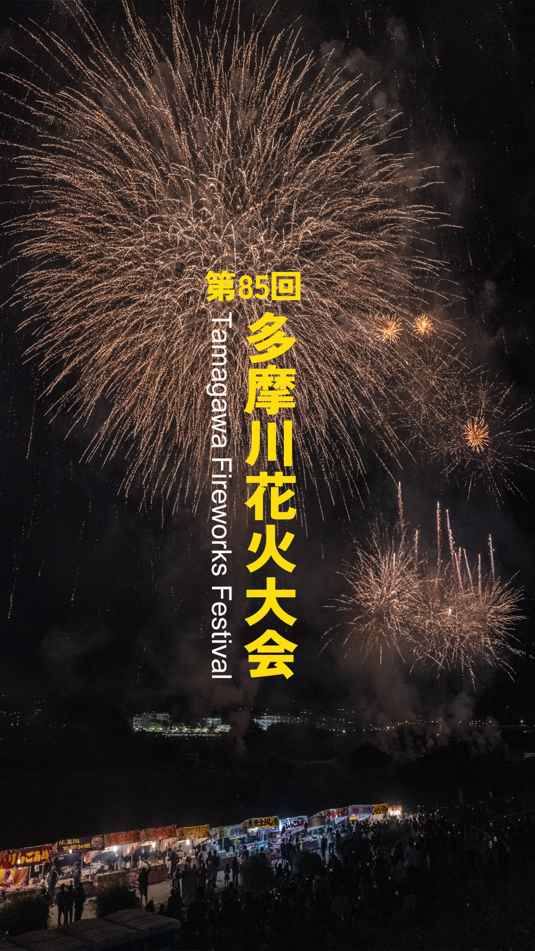 2026年多摩川花火大会
Tamagawa Fireworks Festival
#fireworks💥
#fireworks
#japan_night_view