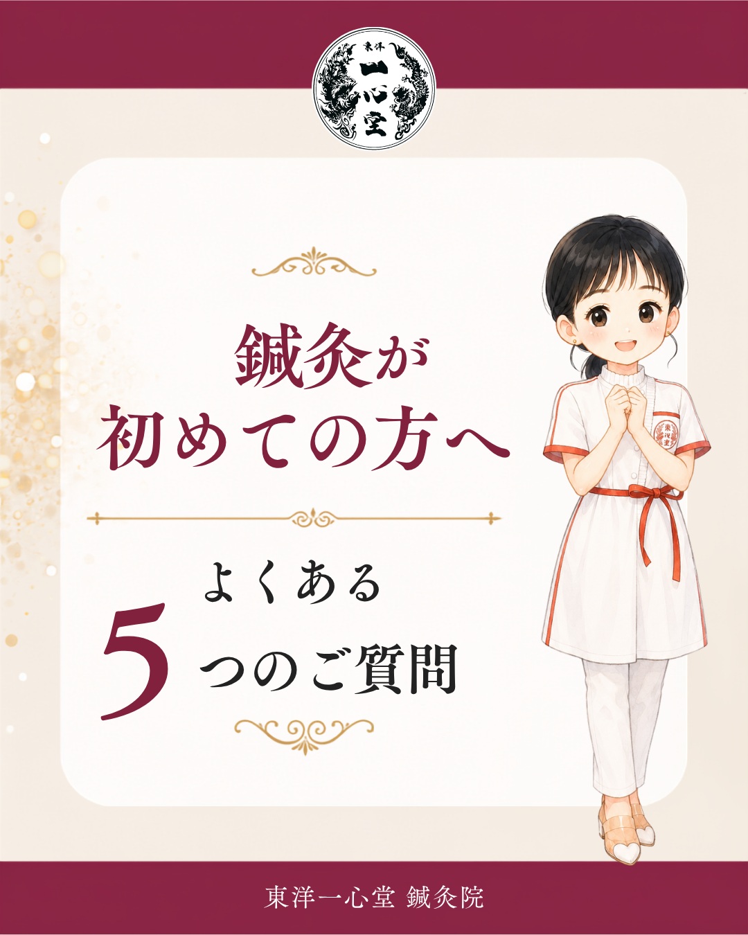 鍼灸に興味はあるけれど、
「鍼って痛い?」
「どんな服装で行けばいい?」
「衛生面は大丈夫?」
「料金や通う回数は?」
「どのメニューを選べばいい?」
そんな疑問があって、なかなか一歩を踏み出せない方もいらっしゃいます🌱
東洋一心堂では、初めての方にも安心して受けていただけるよう、施術前にお身体の状態や不安なことを丁寧に確認しています😊
初めての方には、髪の毛ほどの細さの鍼を使用🪡
注射のようなズキズキした痛みではなく、ツボに入った時に筋肉痛のような「ズーン」とした重い感覚が出ることがあります。
服装は、施術着をご用意しているので何を着てきていただいても大丈夫です👗👔
鍼は使い捨てのものを使用し、消毒や衛生管理にも配慮しています✨
通う回数はお悩みやお身体の状態によって異なりますが、ひとつの目安として
1クール約3ヶ月・10回程度。
はじめは週1回程度から始め、お身体の変化を確認しながらペースを調整していきます📅
「自分にはどのメニューが合うの?」という方も大丈夫です。
お悩みや体質、生活習慣などを確認しながら、お身体に合わせたオーダーメイド鍼をご提案しています。
分からないことや気になることは、来院前でもお気軽にご相談ください。
プロフィールの公式LINEからご質問いただけます📝
あとで見返せるように、ぜひ保存しておいてください📌
#東洋一心堂
#東洋一心堂鍼灸院
#大阪梅田
#梅田鍼灸
#鍼灸
#鍼灸初心者
#鍼灸が初めて
#鍼って痛い
#鍼灸院選び
#オーダーメイド鍼
#東洋医学
#体質ケア
#体質改善
#肩こり
#腰痛
#冷え
#自律神経
#女性の健康
