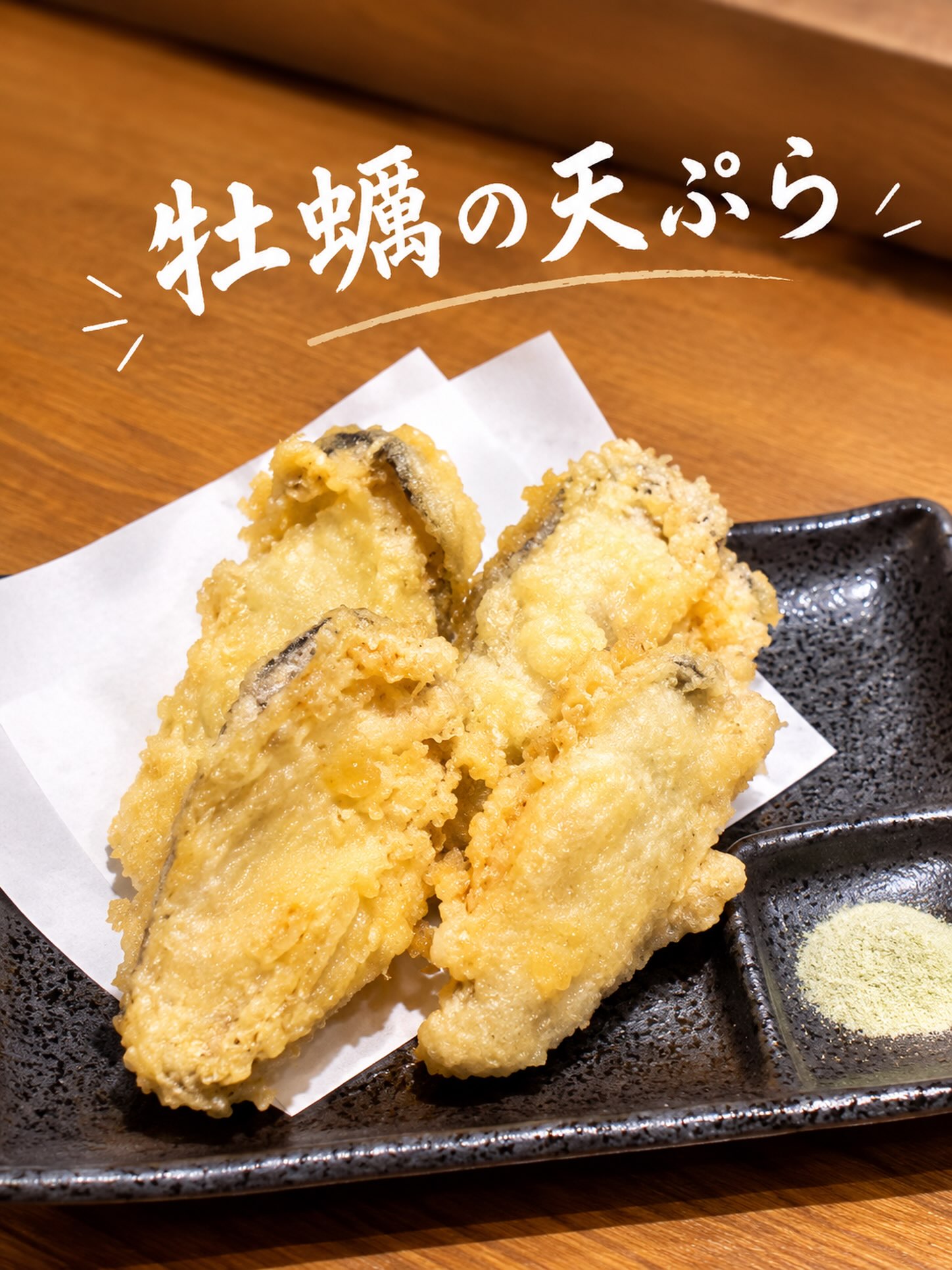 ・
\ おすすめの天ぷら/
旬のこの時期に
サクサクジューシー