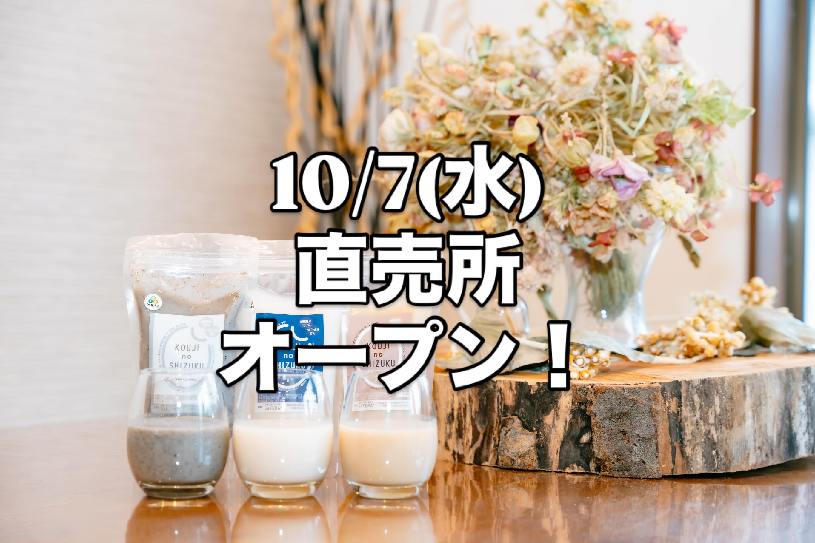 【直売所オープン】
10/7(水)
SAKURA+のお店で
甘酒の販売を致します♪
.
.
ドリンクとして
⚪︎いちじく甘酒
⚪︎ピーチ甘酒
⚪︎きなこ玄米甘酒
お持ち帰りとして
⚪︎オリジナル甘酒3種
(プレーン、玄米、黒ゴマ)
⚪︎スポーツ甘酒2種
(レモン、玄米)
を販売致します!^ ^
.
.
▪️日時
10/7(水)
10時〜14時頃迄
※第1、第3水曜日に
販売致します。
▪️場所
岸和田市 額原町
116-8
※駐車場はございません
.
.
本日は糀甘酒の良い所をご紹介致します。
.
.
まず栄養素と効果として有名なのが☝️
⚫︎ブドウ糖→エネルギーと集中力。
.
⚫︎ビタミンB群→疲労回復。
.
⚫︎必須アミノ酸→筋肉の再生に必要。
.
⚫︎オリゴ糖→腸内環境整える。
.
(腸内環境が整うと)
①免疫向上
②便通改善
③肌質改善
.
⚫︎葉酸(ビタミン9)
妊活に最適
(細胞分裂時に葉酸が必要)
.
.この様に甘酒は「良い事だらけ」です♪
.
.
そして当店の甘酒は
どれも「スッキリ」
とした味わいに仕上げています♪
.
.
糀甘酒で
秋の体調管理や
リラックスタイムに
あったかい甘酒はいかがですか?
.
.
ゆずの皮や生姜を
すりおろして風味付け
たり
アレンジは無限です♪
.
.
*-*-*-*-*-*-*-*-*
〜フォローミー〜
@sakura_plus1229
安心安全、無添加甘酒
📍甘酒 LABO & SHOP
SAKURA+
岸和田市 額原町116-8
090-6207-2952
http://sakuraplus4999.com
#甘酒の直売所始めます
#いちじく甘酒
#腸活
#岸和田ブランド
#秋の夜長に甘酒はいかがですか?
