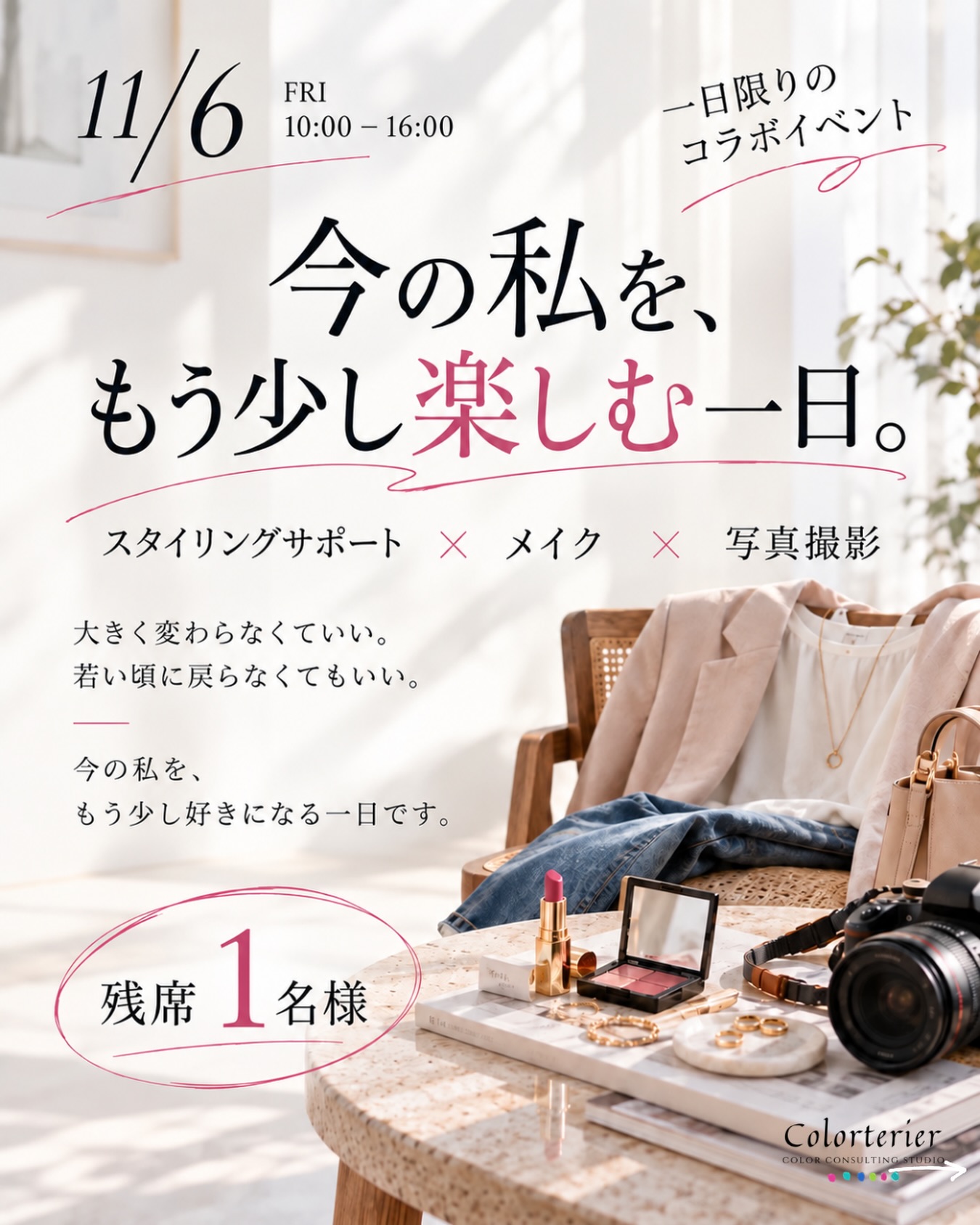 1日限りのコラボイベントを開催します✨
満席になりました‼️
お申し込みありがとうございました✨
今回ご一緒するお二人は
実は私自身もお世話になっているお二人です
今使っているInstagramのプロフィール写真や、ホームページなどで使っている写真を撮影してくださった
フォトグラファーの岡本利恵さん
@rie.colorgenicphoto
そして、その撮影の際にメイクを担当してくださったのが
富田よしこさんです
@yoshiko_recoltemakeup
私自身が、お二人の
「メイク → 撮影」を実際に体験しているからこそ、今回皆さまにも体験していただけることを楽しみにしています
💄 メイクレッスンを担当してくださる富田よしこさん
元クリスチャン・ディオールの美容部員として長年経験を積まれ、メイクアップスペシャリストとして全国のメイクイベントやショーにも参加されてきたよしこさん。
現在はご自身のサロンで
50代・60代の女性を中心にメイクレッスンをされています
よしこさんが大切にされているのは
「肩の力を抜いた素敵を日常に」
ということ
「今までのメイクがなんとなくしっくりこない」
「何を使えばいいかわからなくなってきた」
「もう少し素敵になりたいけれど、頑張りすぎるのは違う」
そんな大人の女性に
一人ひとりに合わせて丁寧に
ただきれいにしてもらうのではなく
「これなら明日から自分でもできそう」
と思えるメイクを教えてくださいます
普段サロンでされているよしこさんのレッスンを、今回は少人数で体験していただけます💄✨
📷 撮影は、フォトグラファーの岡本利恵さん
今回の会場でもある、利恵さんの素敵なご自宅で撮影していただきます
プロフィールやブランディング写真、ご家族との記念写真、人生の節目のポートレートなどを撮影されている利恵さん
大切にされているのは、
その人の「今」ならではの魅力や、その人らしさ。
「写真を撮られるのはちょっと苦手」
「カメラを向けられると緊張する」
そんな方にも寄り添いながら、自然な表情を引き出してくださいます。
👗 そして私は、撮影前のスタイリングを担当します
「骨格」の視点から
服の形・素材・丈感・バランスなど、スタイルよく見える着こなしのポイントをお伝えします
お持ちいただいたお洋服を一緒に見ながら
撮影に向けてスタイリングを整えていきます
服を整えて
今の自分に合うメイクを知って
最後はその日の自分を写真に残す
大きく変わらなくてもいい。
若い頃に戻らなくてもいい。
お気に入りの服を着て
メイクをして
今のあなたを写真に残す
この一日をきっかけに
「今の私、なかなかいいかも」
そんなふうに
今の自分をもう少し楽しんでいただけたら嬉しいです✨
【Makeup Lesson × Photography + Styling Support】
📅 11月6日(金)10:00〜16:00
📍 大阪・高槻
✨ 残席1名様
骨格ミニレッスン&着こなしサポート
+ グループメイクレッスン
+ ポートレート写真10枚
+ 軽食付きですよ♡
詳しくは
@rie.colorgenicphoto プロフィール欄のリンクから