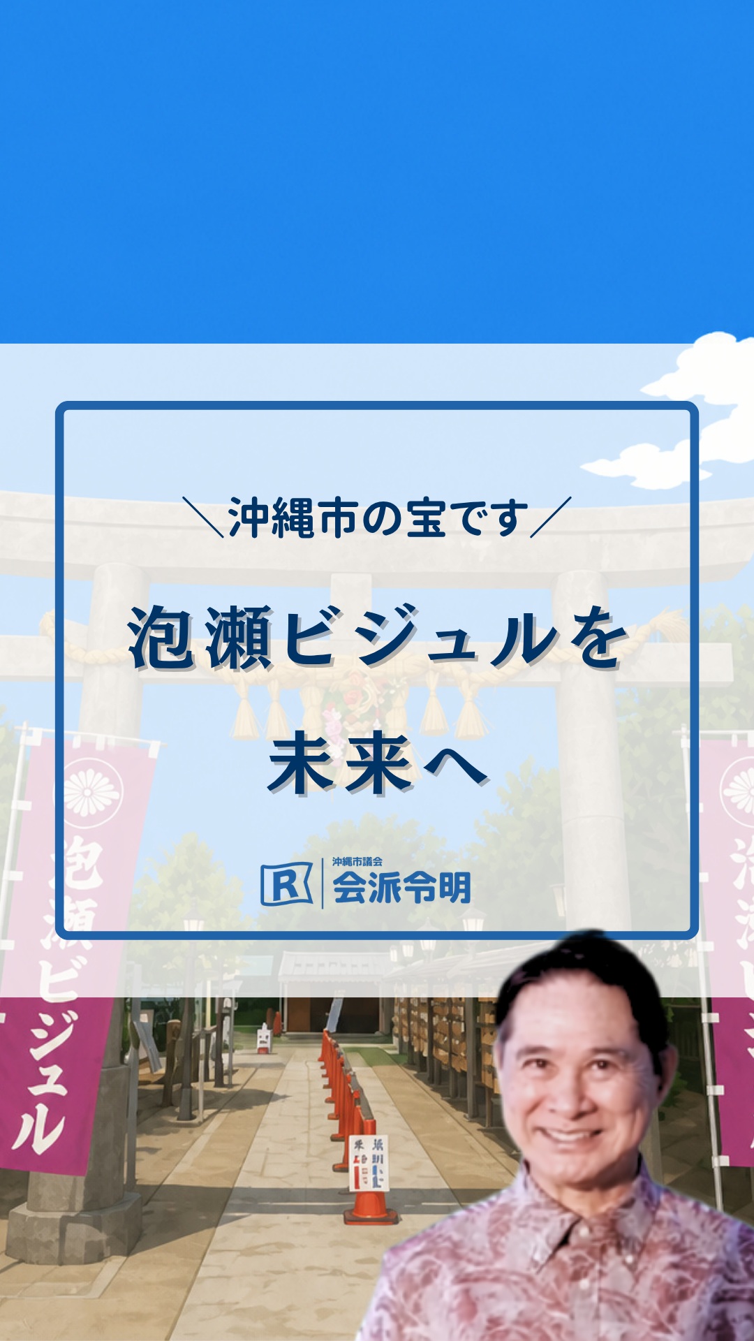 【泡瀬ビジュル】沖縄市の宝を未来へ✨歴史ある社殿を守る新しい取り組みがスタート!
「子宝や安産のお参りで親しまれている泡瀬ビジュル、これからもずっと変わらない姿で残ってほしいな…⛩️」
「古い建物だけど、安全に守られていくのかな?」
そんな大切な地域の宝を守るため、私たち【会派 令明(れいめい)】が議会で現状や今後の保全について質問してきました!🎤
その結果、市からも
「歴史的な価値を守るために、しっかりサポートしていく」
という心強いお返事をもらいましたよ👇
📣 令明が今、話し合っていること
昭和13年に作られた泡瀬ビジュルの社殿は、当時の高い建築技術を伝える貴重な文化財です。
令和8年度に予定されている社殿の修復工事に向けて、市が技術的なアドバイスをおこない、当時の美しい姿をそのまま残せるようサポートしていきます✨
普段からも職員による巡回で安全に見守りながら、歴史ある魅力を街歩きツアーなどで伝えていく取り組みも話し合っていますよ!
海から上がった霊石の伝説から始まり、みんなに愛されてきた泡瀬ビジュル。
子どもたちの世代へもそのままの姿で引き継いでいけるよう、私たちが最後まで責任を持って今の進み具合を追いかけていきますね!💪
💬 市民の皆さんのアイデアを募集中!
「泡瀬ビジュルにお参り行ったことあるよ!」「こんな風に地域の歴史が残ると嬉しいな」など、みなさんの想いをぜひコメント欄で教えてくださいね👇
(DMも大歓迎です!)
沖縄市議会で取り組んでいる最新の街づくりや地域の情報を分かりやすく発信中!
街の未来を一緒に見守るために、ぜひフォローしてチェックしてください🌸
#沖縄市 #沖縄市子育て #泡瀬ビジュル #文化財 #歴史を残す #地域活性化 #安産祈願 #会派令明 #沖縄市議会 #コザ #沖縄ライフ #地域の宝 #安心の街づくり #ママの願い #地方議員
