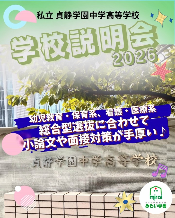 📒塾対象説明会✏️
10月7日(水)貞静学園高校の塾対象説明会に参加してきました🏫
🚃東武東上線で池袋駅まで行き、丸の内線に乗り換えて茗荷谷駅下車徒歩1分と、とても便利です🚉
駅前ですが騒がしい感じはなく、周りにはお茶の水女子大学、筑波大学の附属校、跡見女子大学、拓殖大学などがあり、「文京区」という感じです(茗荷谷駅出口の写真つけておきます)
その中でもすぐ隣りにある拓殖大学と高大連携を結んでいて、大学に行って自分の行きたい学部探しをしたり、高校に大学の先生が来て講義してくださったりするそうです。
特別進学コースと総合進学コースに分かれているのは他の私立高校と同じですが、もう一つ幼児教育・保育系進学コースが設置されているのが特色です🤱
また、総合進学コースの中でも看護系・医療系を目指す生徒向けに、「メディカル数学」や「基礎保健医療」などのメディカル系カリキュラムが用意されています🏥
生徒の90%近くが推薦や総合型選抜で年内に大学を決めるため、基礎学力に加え小論文対策や面接練習など、少人数