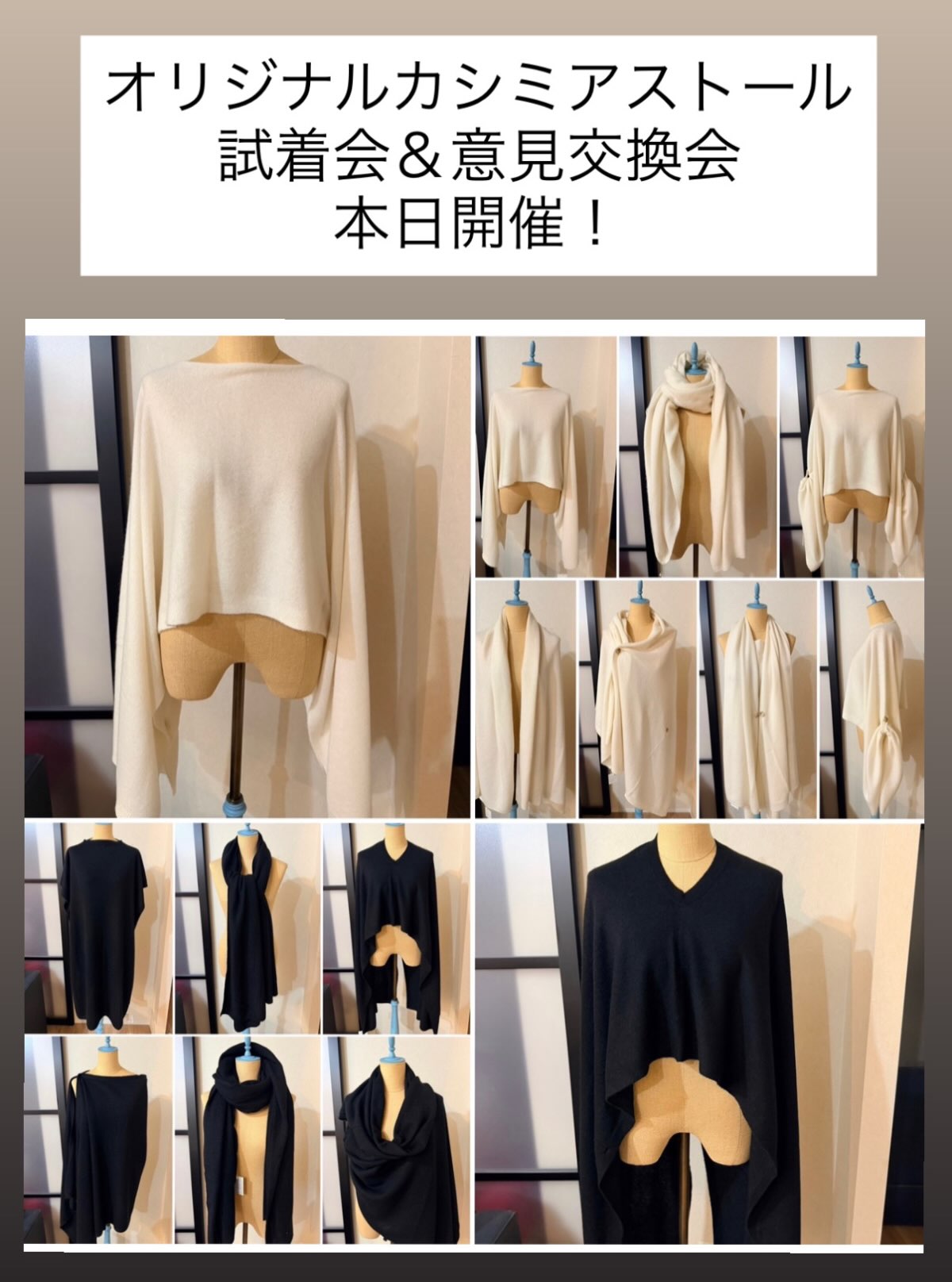 【オリジナルカシミア
サンプルストール🧣意見交換会、本日開催!】
いよいよ本日!
皆さんのご都合を伺っていたら
午前中10時〜12時弊社(六本木3-3-29)開催、
午後は15時〜18時KAORU STUDIO(田端)開催と
なりました!
行きますよー!とご連絡を頂いた方はモチロン、
今日ふらっとお立ち寄りいただけそうな方も
ウェルカム❣️
色、柄、形、ボリュームなどのディテール。
画像のサンプルから、今後、理想に向かって試行錯誤し、
素晴らしく出来上がったものを
完成品として皆様に届けたいと思います。
是非いずれかの会場まで
お誘い合わせの上お越しいただき、
「こんなストール🧣にして欲しい!」と
忌憚なきご意見をいただければ助かります^_^
ご協力よろしくお願いします!
#霜鳥まき子オリジナルカシミアストール
#サンプル
#試着