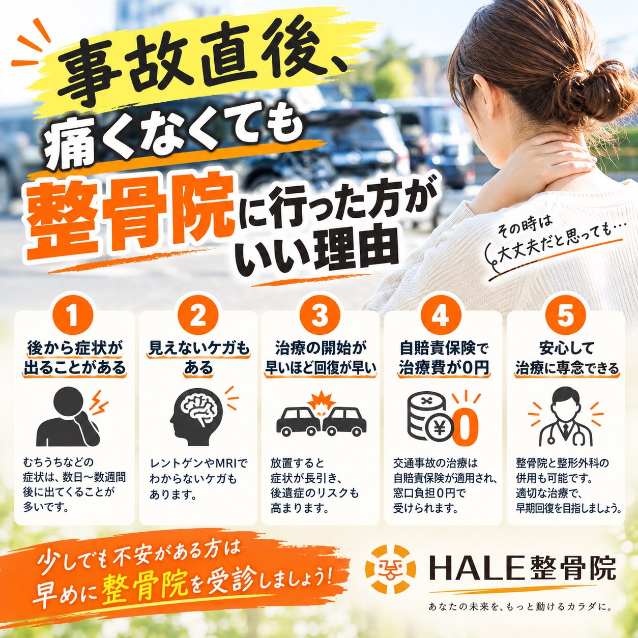 🚗💥 事故直後、痛くなくても油断しないでください!
交通事故に遭った直後は、
「特に痛くないし大丈夫かな」と思ってしまうことがあります。
でも実は、事故直後は緊張や興奮で痛みを感じにくく、
数日〜数週間後に首・肩・腰などに症状が出てくることもあります⚠️
だからこそ、痛みがなくても早めに身体の状態を確認しておくことが大切です☝️
✅ 後から痛みが出ることがある
✅ 自分では気づきにくい不調がある
✅ 早めのケアが回復への第一歩
✅ 交通事故後の施術について相談できる
✅ 「大丈夫かな?」という不安をそのままにしない
「今は痛くないから大丈夫」ではなく、
少しでも不安がある方は、早めに医療機関や整骨院へご相談ください🏥✨
🚨 交通事故後の身体の不調は、早めの対応が大切です。
HALE整骨院では、交通事故後の身体の状態についてのご相談も受け