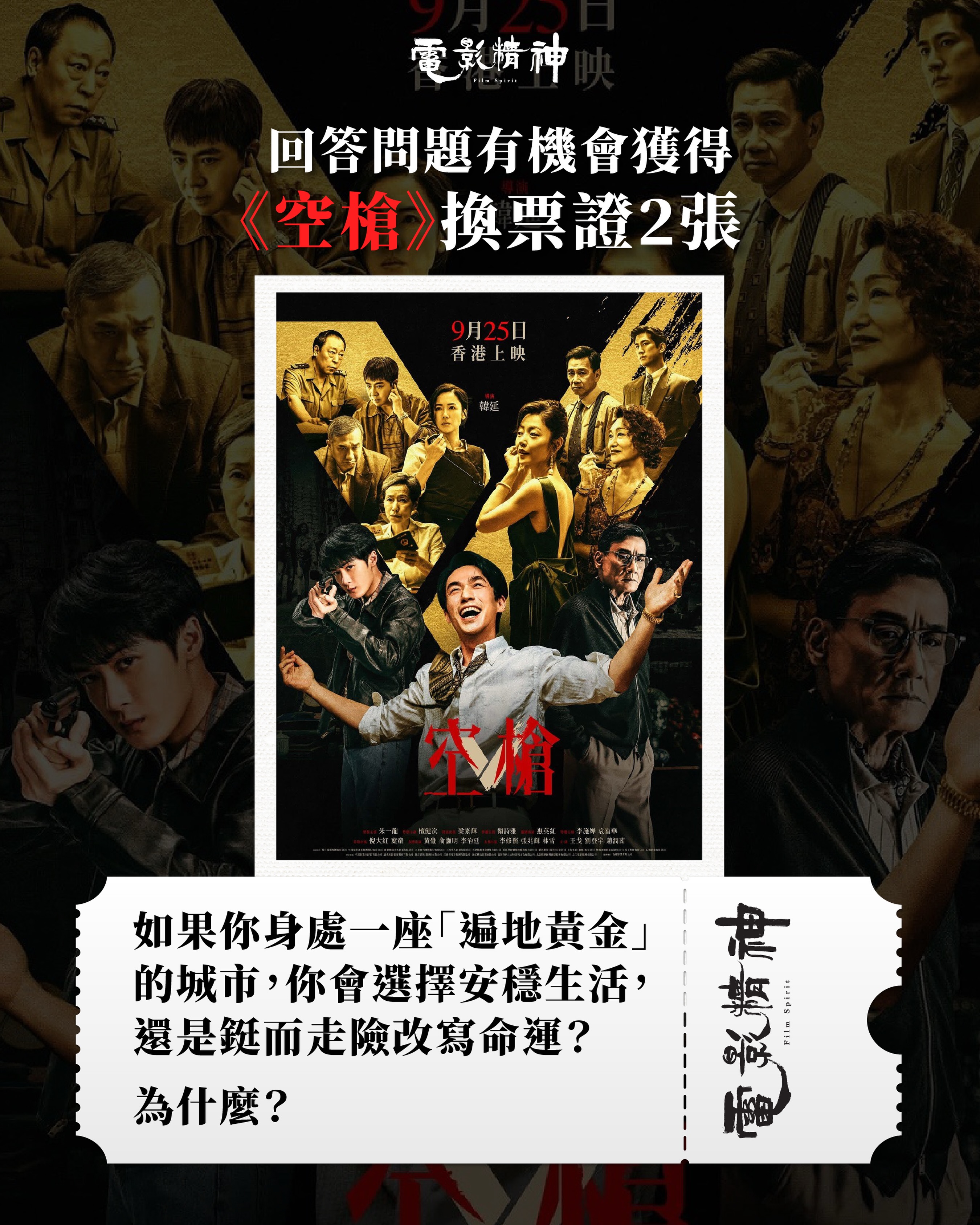 【請你睇戲】送《空槍》換票證🔥
《有文有路》請你睇戲!回答問題的觀眾,將有機會獲得《空槍》換票證兩張,詳情請留意以下指引。
▲ 閱讀貼文,並回答問題:
如果你身處一座「遍地黃金」的城市,你會選擇安穩生活,還是鋌而走險改寫命運?為什麼?
【參加方法】
1. 訂閱《有文有路》YouTube頻道,Follow IG @avenue_hk @filmspirit.ave 。
2. 留言填寫答案,另外Tag兩位朋友。
3. 截止時間:2026年10月9日下午6時30分。
【簡介】
九十年代初,這座「遍地黃金
