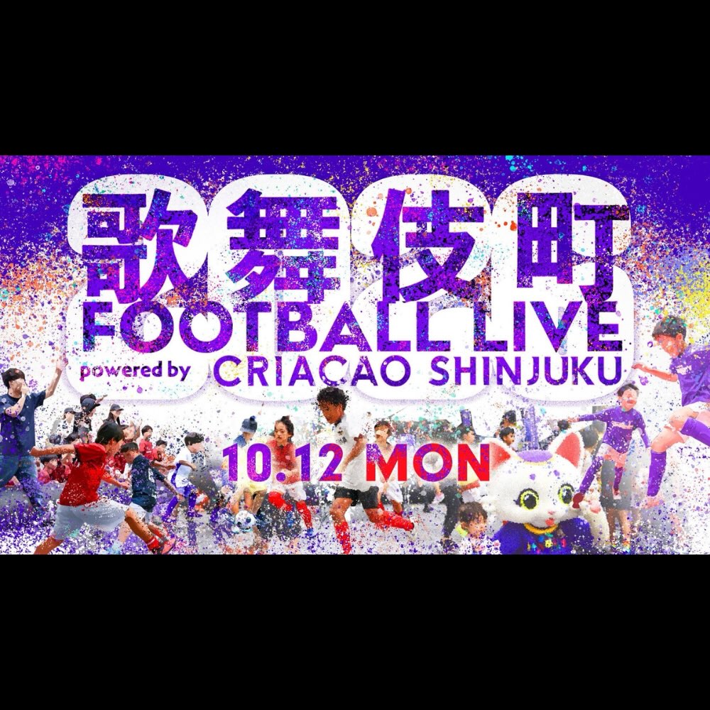 10/12 歌舞伎町 FOOTBALL LIVE ⚽️
3月に続き、今回も「歌舞伎町 FOOTBALL LIVE」でストリートサッカーコンテンツを担当します。
📅 10月12日(月・祝)
⏰ 11:00〜16:00
📍 歌舞伎町シネシティ広場
当日は小学生によるストリートサッカー大会を開催。一部の時間帯では、ストリートサッカーを楽しんでいただけます⚽️
@tokyukabukichotower_official @criacao_shinjuku
#ストリートサッカー #streetfootball
#歌舞伎町 #新