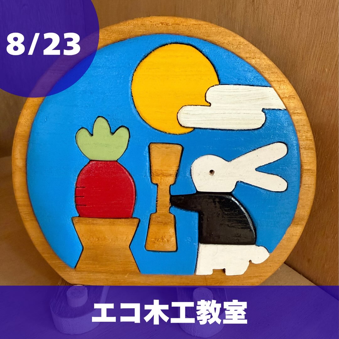.
8月23日
エコ木工教室
不要なタンスの引き出しがお月見のパズルに🧩🧩
素敵に形が変わりました!!
#りっくる
#りっくる講座
#松山市