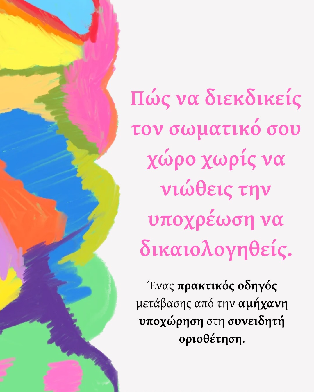 Πόσες φορές έχεις ανεχτεί μια αμήχανη αγκαλιά, ένα ανεπιθύμητο χάδι ή μια στενή επαφή απλά για να μη φανείς «παράξενη» ή «απρόσιτη»;
Από μικρή ηλικία, οι γυναίκες συχνά πιέζονται να προσφέρουν σωματική οικειότητα (αγκαλιές, φιλιά) ακόμα και όταν δεν το επιθυμούν, προκειμένου να είναι ευγενικές. Αυτό το μοτίβο μεταφέρεται στην ενηλικίωση, κάνοντας τη διεκδίκηση του προσωπικού χώρου να φαντάζει δύσκολη.
Η σωματική αυτονομία ξεκινά από την αναγνώριση ότι το σώμα σου σου ανήκει και έχεις το απόλυτο δικαίωμα να ορίζεις ποιος και πώς σε πλησιάζει.
✨ Έχεις το δικαίωμα να βάζεις όρια στη σωματική σου επαφή χωρίς να χρωστάς εξηγήσεις ή απολογίες.
Πώς διαχειρίζεσαι τις στιγμές που κάποιος παραβιάζει τον προσωπικό σου χώρο; 🌿 #φεμινισμός #relationships #selflove #psychotherapy #feminism