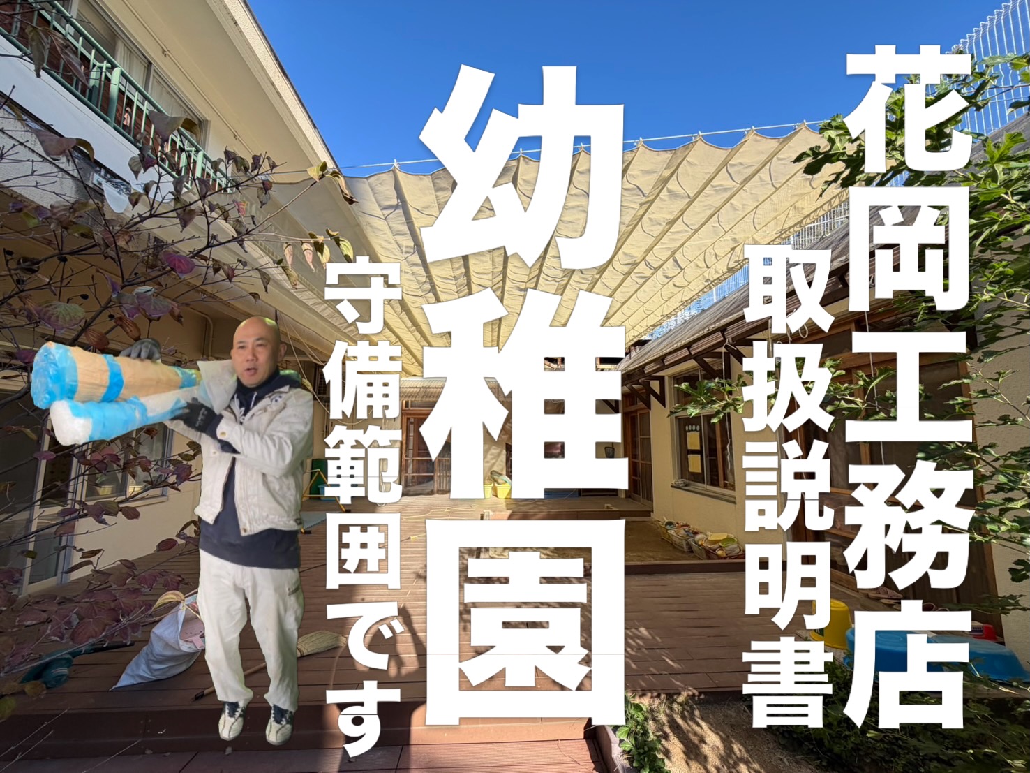 花岡工務店の取扱説明書
茶堂さん編。
幼稚園、保育園、企業、工場などの
お客さんが、こりゃ困ったぁって
瞬間からが得意分野の茶堂さん
日除けのテント、任せてください
遊具の取り付け、任せてください
転けても安心ゴムチップ舗装、任せてください
タイル一枚割れたぁ、任せてください
植木の葉刈り、任せてください
外壁の補修、任せてください
屋根の修繕、任せてください
兎に角、困った瞬間があれば
任せてください
教育機関、大企業、中小企業、工場
のスペシャリストです。
木造リフォーム、オーダーサウナ
エアコン洗浄、だけじゃない。
何でも任せてくださいね。
#摂津市
#工務店の仕事
#取扱説明書
#花岡工務店
#サウナだけじゃない