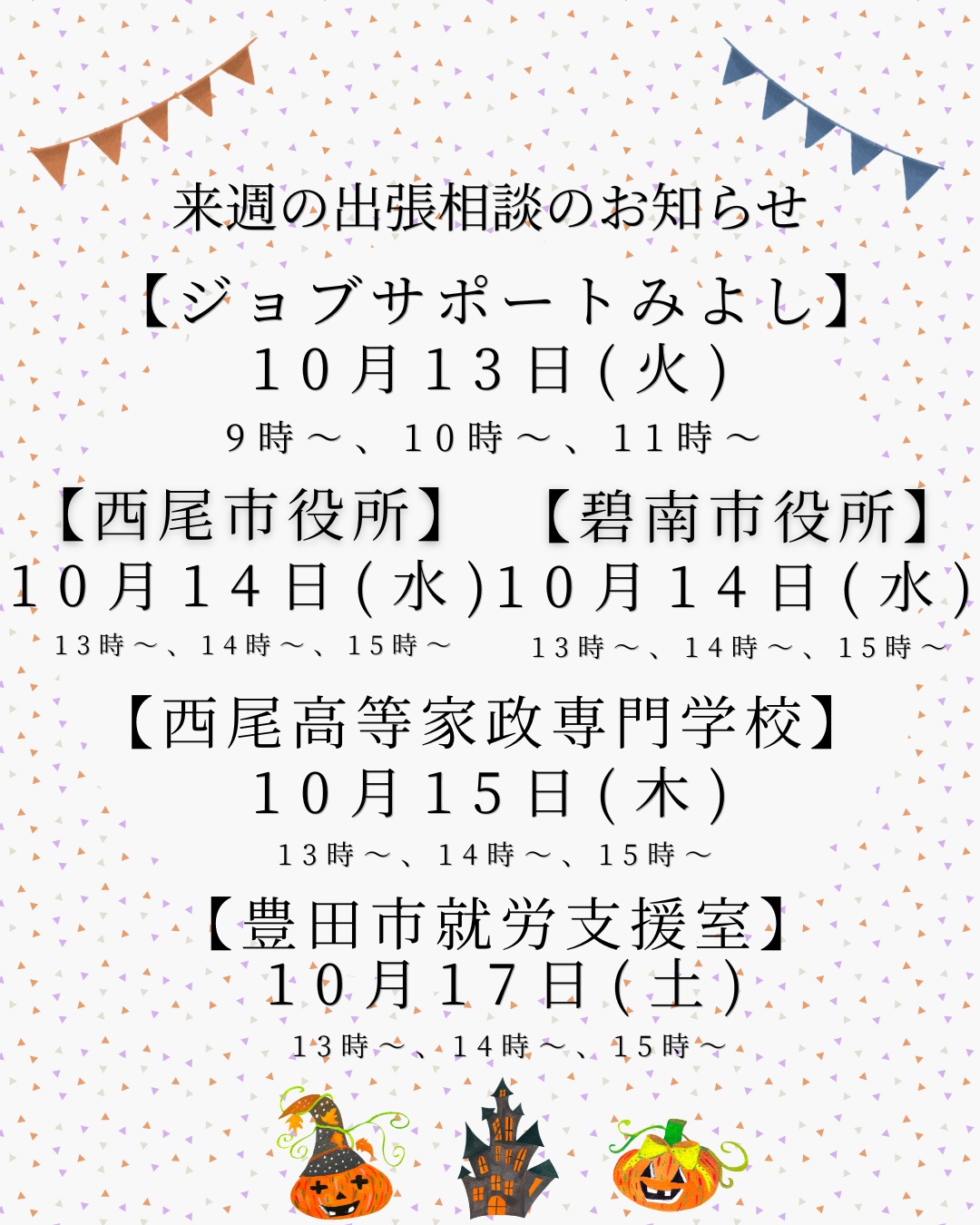 こんにちは😊
知立若者サポートステーションです!
来週の出張相談のお知らせです。
ぜひ、ご利用ください。
面談のご予約やお問合せはプロフィール欄のURL→お問い合わせフォームよりお願いします。
お電話でも承っております。
☎0566-70-7771
#サポステ
#若者サポートステーション
#知立若者サポートステーション
#就労支援
#就職
#相談無料
#パソコン教室
#PC教室
#知立市
#安城市
#刈谷市
#高浜市
#豊田市
#西尾市
#碧南市
#みよし市
#適職検査
#職場体験
#職場見学