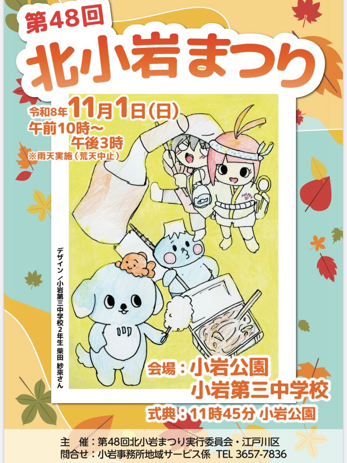 🌸🎭 第48回 北小岩まつりに出演します!
11月1日(日)開催の「北小岩まつり」に、Studio Caribが出演します!✨
今回は、現在制作中のミュージカル作品 『ナイトフラワー』の世界も、ほんの少しだけお披露目します🌙🌸
子どもたちが歌い、踊り、お芝居に挑戦する姿。
そして、仲間と一緒にひとつの作品を創り上げていく時間。
本番に向けて稽古を重ねている『ナイトフラワー』。
その魅力を、地域の皆さまにも少しだけお届けできたらと思っています。
ぜひ、子どもたちのパフォーマンスを見に来てくださいね!💃🎶
━━━━━━━━━━━━━━
🍁 第48回 北小岩まつり
📅 2026年11月1日(日)
⏰ 10:00〜15:00
📍 小岩公園・小岩第三中学校
🎤 Studio Carib 出演時間
10:40〜10:50
歌・ダンス・芝居
━━━━━━━━━━━━━━
Studio Caribは、小岩ではダンスコースとミュージカルコース、守谷ではジャズヒップホップを指導してます。
子どもたちの新たな挑戦を、ぜひ応援してください!✨
当日、会場でお会いできるのを楽しみにしています😊
#StudioCarib #スタジオカリブ #ナイトフラワー #北小岩ま