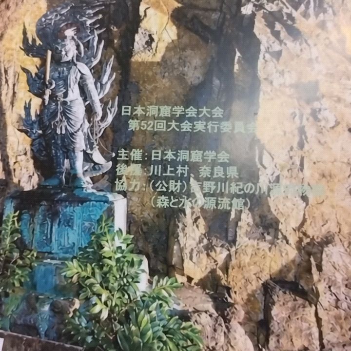 先日、川上村で開催された日本洞窟学会の全国大会に、地元受け入れ側の実行委員として参加しました。
今回は、普段ヨイヨイのメインフィールドとして案内している洞窟も、巡検のフィールドとして皆さんをご案内しました。
全国から、洞窟をフィールドに研究するさまざまな分野の方々が川上村に集まり、発表や議論、交流が行われました。
探検、生物、地質、文化、歴史、観光など、同じ「洞窟」というフィールドを見ても、それぞれに違った視点がある。
普段はガイドとして訪れている洞窟を、研究者や学生の皆さんと一緒に歩き、話を聞きながら巡ることで、自分自身もたくさんの刺激を受け、新しい視点をもらうことができました。
そして今回あらためて感じたのが、洞窟を「利用すること」と「守ること」の両方を考えていくことの大切さ。
洞窟は、研究の場でもあり、学びの場でもあり、冒険や観光として楽しめる場所でもあります。
だからこそ、ただ多くの人に訪れてもらうだけではなく、安全に楽しんでもらうための危機管理や、フィールドへの負荷を考えた利用の仕方も大切になります。
そして、その場所を長く守り、地域の財産として次の世代へ伝えていくためには、そこに暮らす地元の人たちがフィールドを知り、関わり続けることも重要だと思います。
今回、川上村で学会を受け入れ、普段自分たちが案内しているフィールドを皆さんに見てもらえたことで、あらためて「地元だからこそできること」を考える機会になりました。
洞窟を通して人が集まり、知識や経験が交わり、また次の活動につながっていく。
そんな循環を、これからも川上村でつくっていけたらと思います。