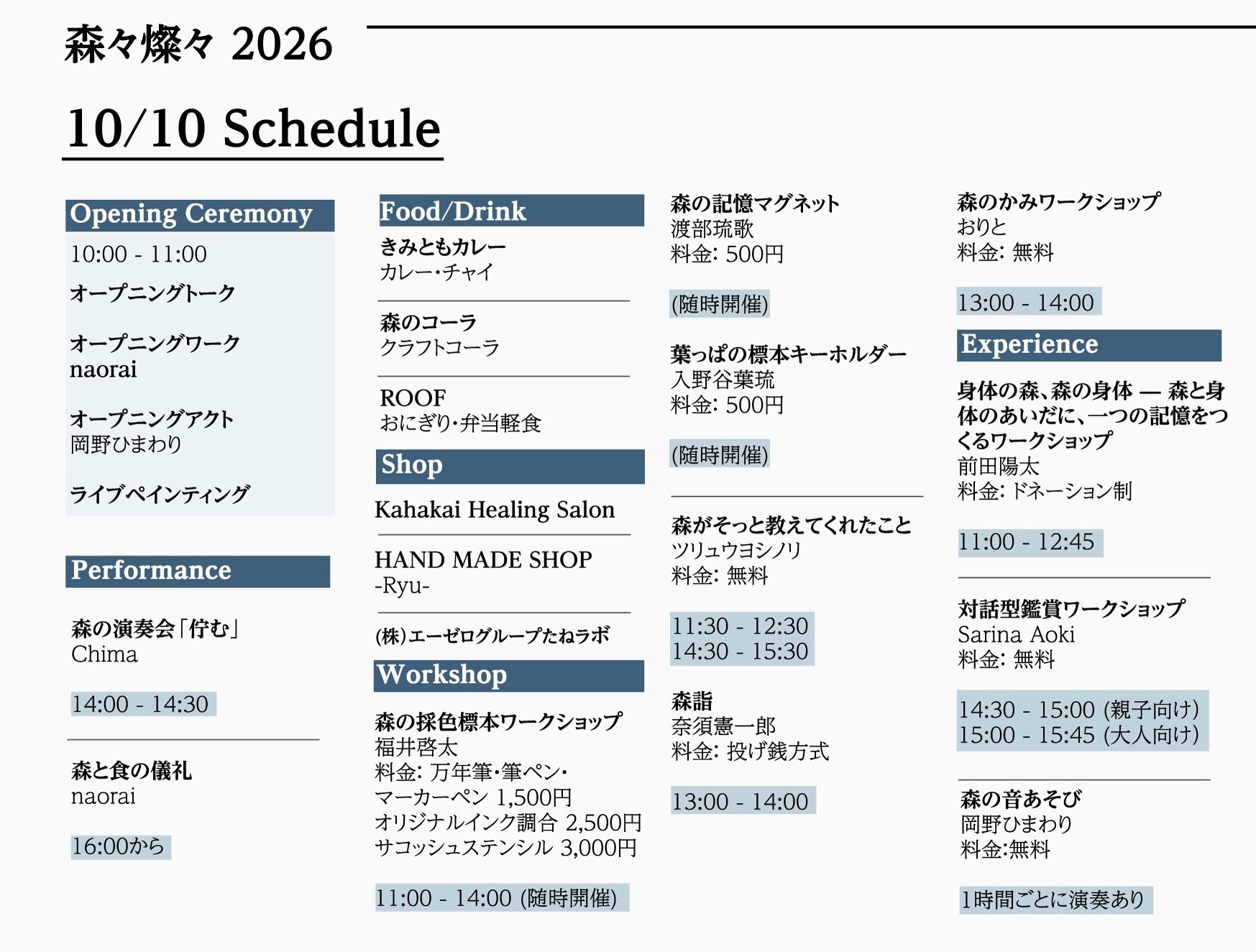 【森々燦々2026タイムテーブル】
森々燦々2026開幕まで残り1日となりました。
10/10(土), 11(日)の開幕祭では会場内でワークショップや飲食、販売の出展がございます。
両日ともお店のオープンは10:00〜(一部異なる)ですが、オープン前到着のシャトルバスで来ていただいた場合でも会場内で早めに作品を見ながらお待ちいただけます。
オープン時間が限られている事業者さんもおられますので、タイムテーブルをご確認いただきご来場ください。
両日とも、お食事やドリンクの販売もございますのでぜひゆっくりお過ごしください
※お食事には限りがあります
*会場の森林内は標高が高く、朝と夕方は気温が下がりますので上着をお持ちください。
*会場内はすべりやすい場所もあるため、歩きやすい靴でご来場ください。
------
智頭急行あわくら温泉駅または あわくら会館駐車場より
無料シャトルバスで 送迎
※森林会場へは 自家用車では お越しに なれません
※ あわくら会館等指定駐車場に駐車した上で上記バスをご利用ください"
1日券 (10 /10~ 11どちらか)
村民1000円 / 大人1名
村外1500円 / 大人1名
2日 通し券 (10 /10~ 11)
村民1500円 / 大人1名
村外2500円 / 大人1名""
※高校生以下無料
※各ワークショップや プログラムへの 参加、 飲食販売等は 別途必要"
------
#森々燦々
#森々燦々2026
#西粟倉村
#岡山県イベント
#芸術祭