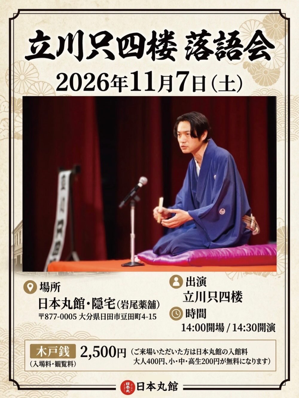 立川只四楼 落語会
落語は興味あるけど…という方も大歓迎です。
みんなで笑って楽しい会にしましょう。
お問い合わせ先 岩尾薬舗日本丸館
0973-23-6101
〈立川只四楼〉
立川談志に感銘を受け、2015年10月、立川談四郎に入門。
2018年10月、二つ目昇進
#立川只四楼
#落語
#日本丸館
#岩尾薬舗