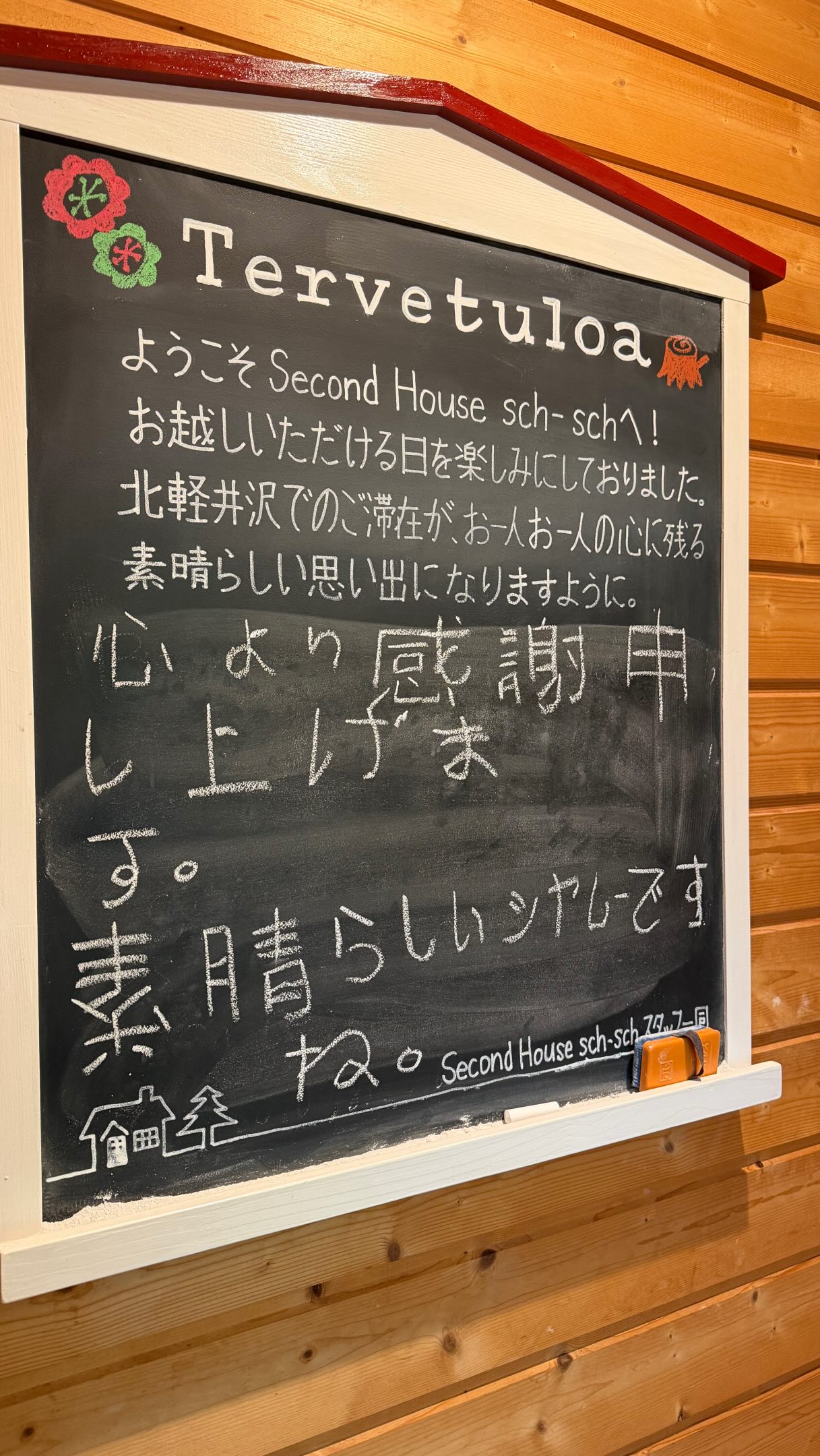 北軽井沢貸別荘Second House sch-sch🇫🇷
一生懸命書いてくれたメッセージにほっこり🤗
フランス🇫🇷からsch-schに遊びにいらしてくださったご夫妻が、チェックアウトの際に残してくださったメッセージ。
恐らく🤫ですが、スマホで調べた日本語を一生懸命書いてくださったのでしょう。そんな様子を想像しながら、にっこり😊。
ここ最近、外国のゲストの方が来てくださるようになりました。そして、ゲストの方とのほんの僅かな関わりの中に、いろいろと学ぶことが本当に多かった気がします。これは自分が旅人になる時、ぜひこうでありたいと心から感じることです。
どんな小さなことでも良いところを見つける温かい心。
他者への配慮。
そして、その国や人をリスペクトする姿勢。
私共のSecond Houseをご利用いただいた外国人ゲストの方皆さんから学んだことです。いつもいつもほっこり☺️しっぱなしです。
実は今回、私もGoogle翻訳を駆使して、フランス語で挨拶を書いてみました。果たして合っていたのか?全くヘンテコな文章だったのか?とにかく気持ちが伝わればいいなぁと。きっと、私の必死さを温かく受け止めてくださり、『自分たちも』って頑張ってくださったのかな…🤫。勝手に想像を膨らませながらほっこりと素敵なひと時を過ごすことができました😊。
来月もたくさんの外国のゲストの方をお迎えします。できれば、ゲストの方の国の言葉で挨拶できれば、と意気込んでおります。Gemini君,よろしくね😜。
#北軽井沢 #軽井沢 #貸別荘 #外国人ゲスト #薪ストーブのある暮らし