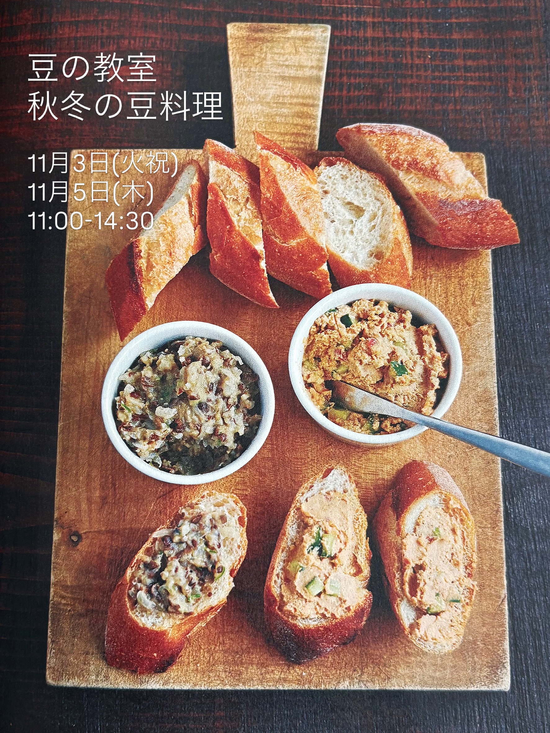 【豆の教室ー秋冬の豆料理】
教室開催のお知らせです。
◎両日、定員に達しました。
キャンセル待ちをご希望の方はDMよりご連絡ください。
* * * * *
秋冬は、新豆が出回りはじめ、豆料理がより美味しくなり、つくってみたくなる季節です。
今回は、豆の美味しさを存分に味わえ、年末年始のおもてなし料理などにもおすすめの豆料理をつくります。
〈秋冬の豆料理〉
🫘豆のおかずディップ2種
小豆とチーズのディップ
紅大豆と豆腐のディップ
🫘白花豆と豚肉のカスレ
フランス南西部の伝統的な煮込み料理。
🫘豆と旬のフルーツのパイ
栗豆、本金時、栗いんげんの3種(予定)の豆と秋の果物を合わせたデザートパイ。
素焼きミックス大豆を砕いて生地に加え、型を使わない小さなパイを焼きます。
デモを中心とした実習で豆料理をつくり、ランチで召し上がっていただきます。
そして、長谷川清美さんが最近イチオシの、数種の豆をまとめて蒸すことができ、しかも豆がとろとろに仕上がる『カップ蒸し』についても、デモの中でお伝えしますよ!
豆のことを学びながら、豆料理を楽しみ、味わいましょう♪
みなさまのご参加をお待ちしております。
*・・・*・・・*
【開催日時】
11月3日(火祝) 11:00~14:30頃
11月5日(木) 11:00~14:30頃
*・・・*・・・*
詳細、お申込み、受付締切りは
プロフィールUR
「イベント案内・お知らせ」よりどうぞ。
ハイライトからもお申込みできます。
@morinone.ks
*・・・*・・・*
『豆の教室~豆を学び味わう~』
老舗豆専門店 べにや長谷川商店の長谷川清美さんから豆の魅力を教わり、豆の基本の調理方法や料理を実習し、ランチで味わう豆料理の教室です。
@beniyahasegawashouten
——————
#豆の教室
#べにや長谷川商店
#豆料理
#秋冬の豆料理
#モリ乃ネキッチンスタジオ