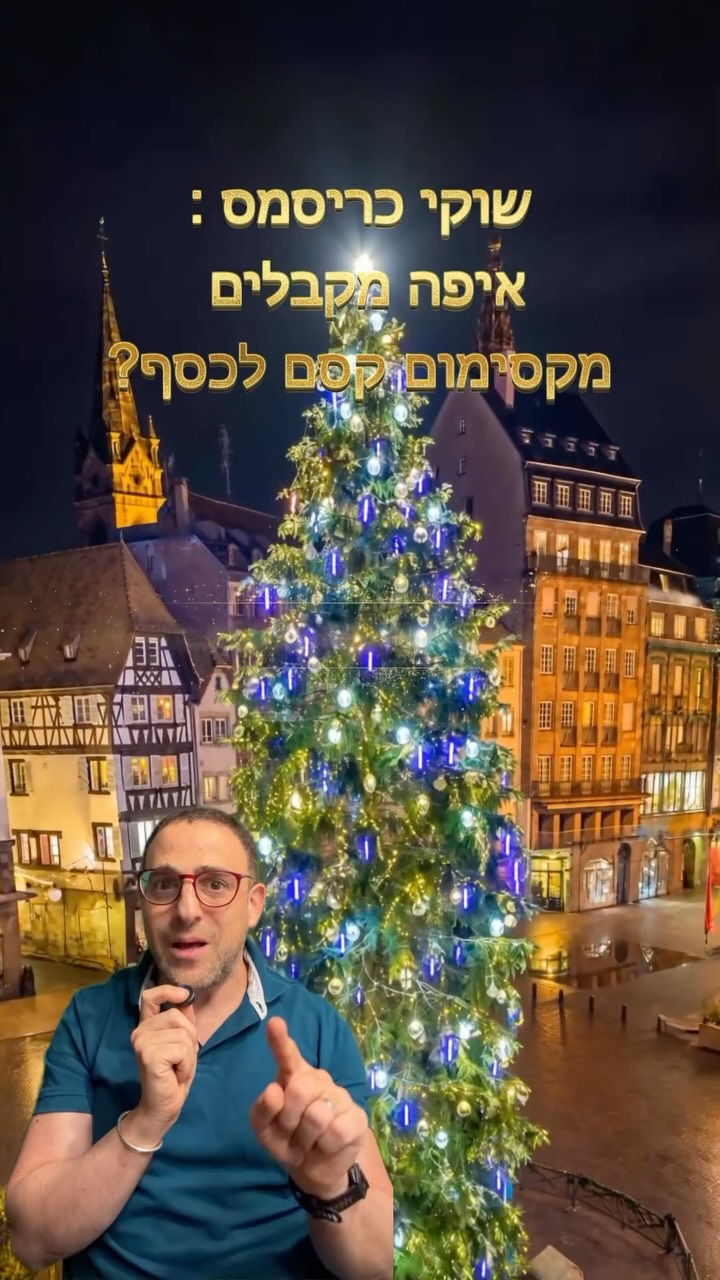 הגיבו "כריסמס" כדי לקבל עלויות, תאריכים וכל מה שצריך לדעת על 18 שוקי חג המולד המובילים 🎅🎄
חופשת כריסמס באירופה יכולה להיות חלום מהאגדות – או בור ללא תחתית בכיס, ויש שווקים שפשוט לא שווים את המחיר המופקע שלהם; דירגנו את היעדים המבוקשים ביבשת לפי מדד הקסם מול הכיס כדי שתדעו בדיוק איפה תרוויחו מקסימום אווירה לכל שקל, והכנו לכם מדריך מקיף וחינמי עם 18 שווקים מובילים, תאריכי פעילות וציונים.
שמרו את הריל לסגירת החופשה, וספרו לנו: איזה שוק הכי בא לכם לחוות השנה?
#כריסמס #חופשה #טיסה