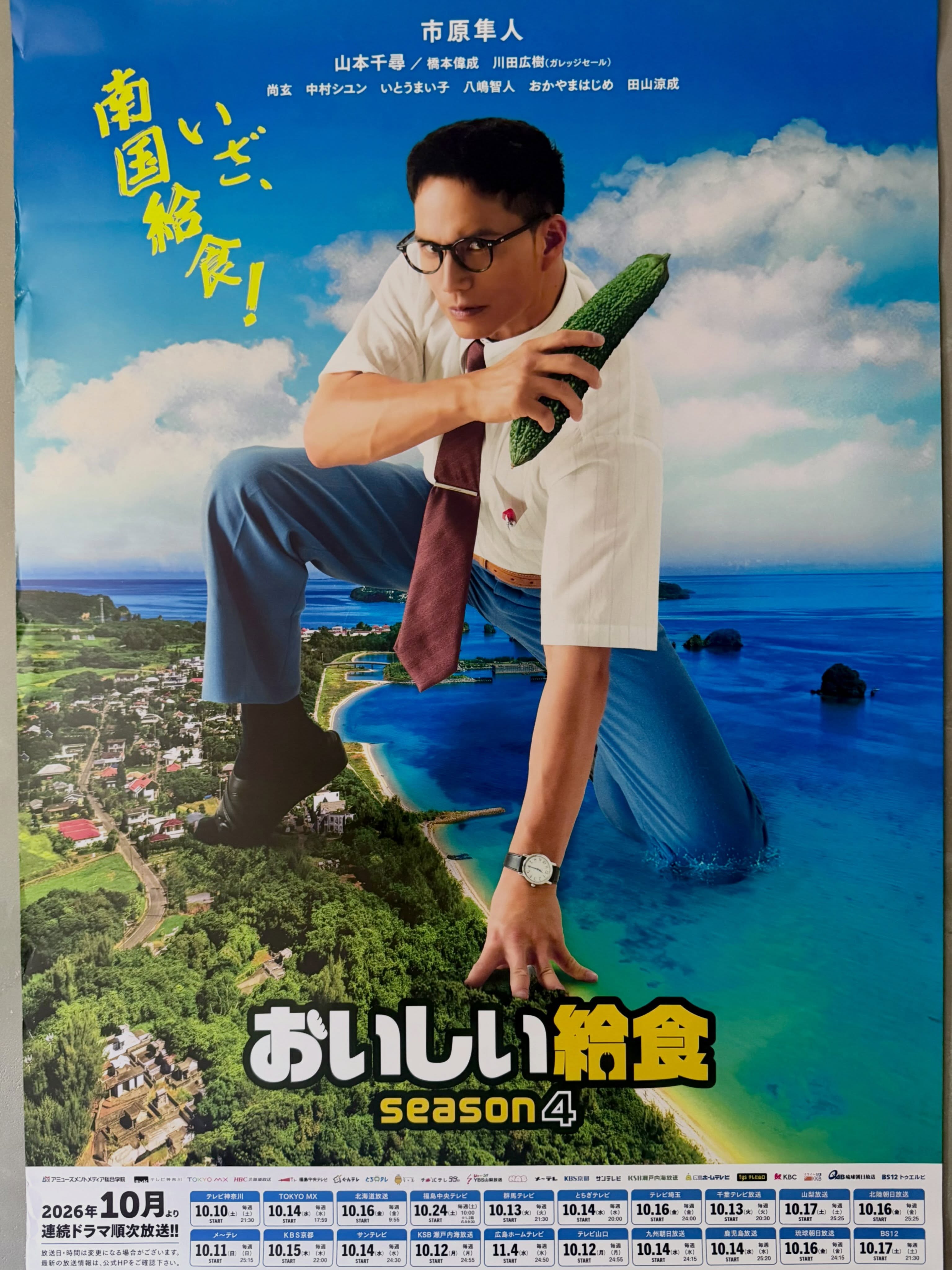 𓇽おいしい給食season4𓇽
貼りました🥰
沖縄は10月16日(金)24:15~
楽しみー♡
#今帰仁#古宇利島#沖縄#沖縄グルメ#おいしい給食