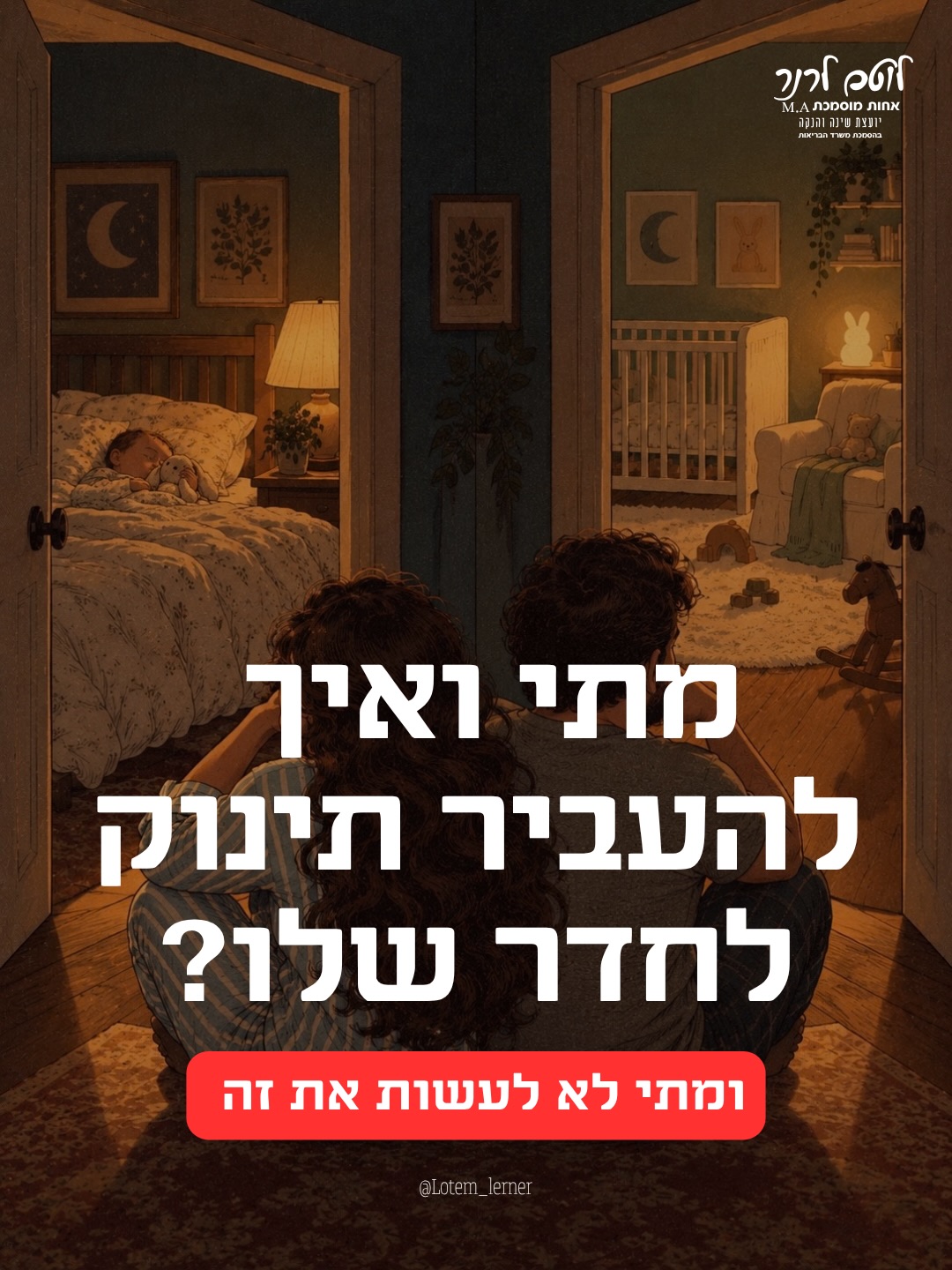 איך ומתי מעבירים תינוק לחדר משלו? ובאיזה מצב לא נעשה את זה
וגם מה יכול לעזור למעבר קליל יותר ?