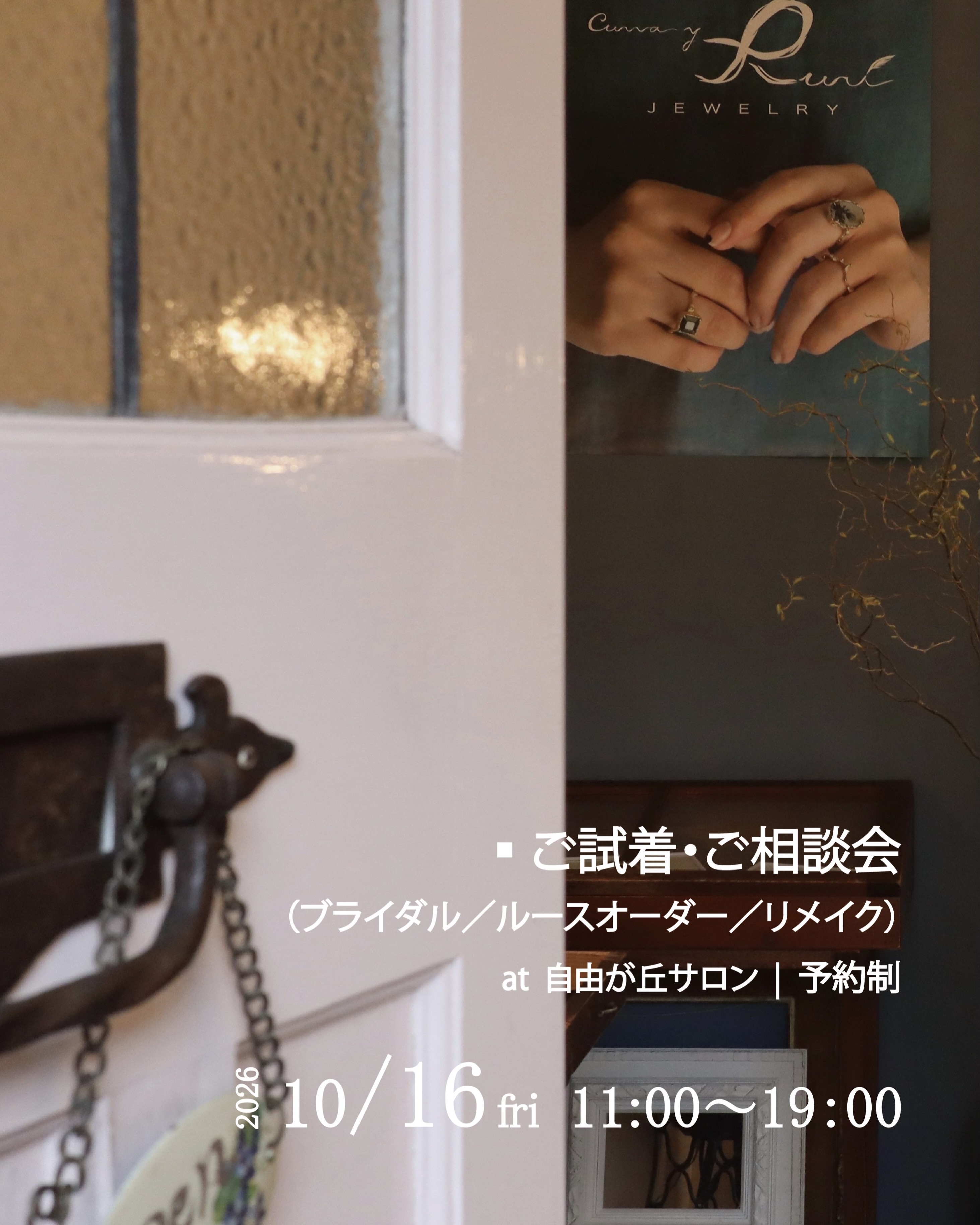 .
▪️ご試着・ご相談会 at 自由が丘サロン
10/16(金)11:00~19:00|予約制
この日は営業時間を延長し、
19時までご案内いたします🏡
お仕事帰りのご予約もお待ちしております。
以前から気になっていたジュエリーのご試着をはじめ、
オーダー・リメイクのご相談、
メンテナンスやお修理のご依頼なども承ります🌿
ご予約は、プロフィールの予約サイトより。
ご来店を検討中の方も、ちょっとしたご質問やご相談は
公式LINEからお気軽にどうぞ📨
※リメイクオーダーは、
ご購入履歴のあるお客さまを対象としております。
石のお持ち込み・リメイクオーダーについて
詳しくはこちらをご覧ください📖
http://blog.curva-m.com/?eid=1581024#gsc.tab=0
※リンクが開かない場合は、
恐れ入りますが、何度か再読み込みをお試しいただくか、
公式LINEよりお問い合わせください。
――――――――――――――
▶︎ Curva Salon / Atelier - Since 2008
東急東横線・大井町線
自由が丘駅より徒歩7分
- 営業日はハイライト☑︎
//////////////////////////////////////////////////
Curva y Ruri JEWELRY〈クルバ イ ルリ ジュエリー〉は、
業界歴27年のデザイナーMaikoによる、
アンティークレースの模様を表現したジュエリーブランド。
長い時を経て受け継がれてきた繊細なレースを
金属に置き換え、
一つの素材としてデザインの可能性を追求しながら、
ジュエリーの街・甲府の職人チームとともに
制作しています。
一点ものの代表的なつくりは、
デザインイメージに合わせて選んだ
実物のアンティークレースを、
制作のたびに一つずつ象り、
石の形状に合わせて石枠を手づくりするもの。
繊細なレースの柄も、
制作の過程で生まれるその時々の表情も大切に。
長い年月を纏った石とレース、
受け継がれてきた職人の技。
それぞれが響き合い、
新たな物語を紡ぐジュエリーです。
熟練の職人による手仕事から生まれる、
唯一無二の作品をぜひお手元でお楽しみください。
@curva_novia
ブライダルジュエリーアカウント
@curvayruri_jewelry_bridal
//////////////////////////////////////////////////
2026.10.9.fri
#クルバ #curvayruri_jewelry #自由が丘ジュエリーショップ #職人の手仕事