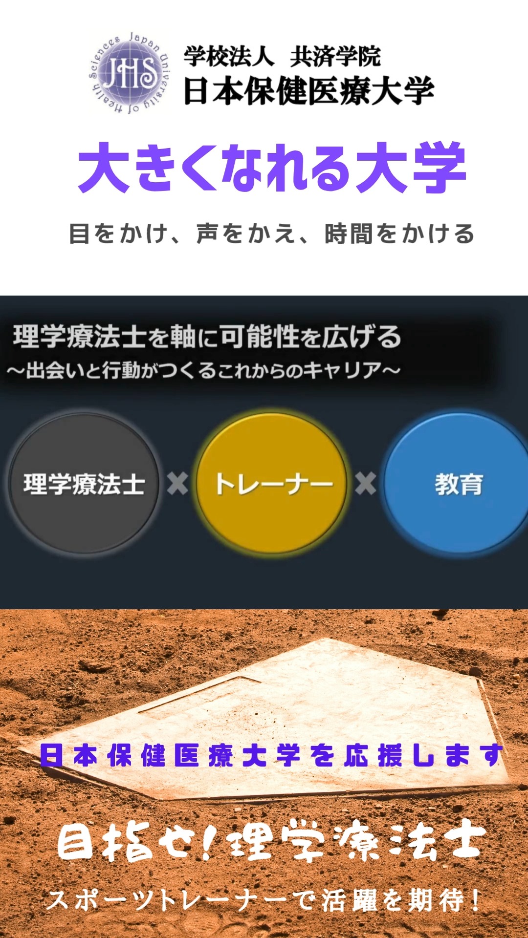 こんにちは!埼玉県にあります日本保健医療大学です!
本日の動画はNTT東日本硬式野球部トレーナーの内田様より、在学生、高校生へのメッセージ動画をいただきました!
理学療法士を目指