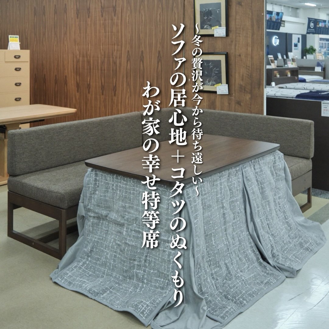 【冷え込む季節の、おうちごもり準備!】
\足元からほどける、至福のリラックスタイム/
いつも当店のInstagramをご覧いただき
ありがとうございます😊
本日、ご紹介する商品はコチラ💁♀️
↓↓↓
『炬燵』
10月に入り
朝晩涼しさを感じるようになってきましたね。
少しずつ
風も冷たくなり
1日1日と秋が深まってきます🍁
昔ながらのコタツの良さはそのままに
現代の暮らしにフィットする
『ダイニング・ソファ型コタツ』
おすすめです👍
…………………..
3つのメリット☑️
①足元の冷えから心地よく守る
②ライフスタイルは崩さない
③シーズンオフも大活躍
お仕事や家事で疲れて帰ってきた身体を
じんわりと優しく
包み込んでくれる場所✨
ココに座るだけで
心もほっと緩んでいくのを感じられます。
お気に入りのマグカップに
温かい飲み物を淹れて☕️
是非、
今年はコタツで
特別なリラックスタイムを
過ごしてみませんか?
スタッフ一同、
皆さまのご来店を
心より
お待ちしております🌱
================
インテルナかわはた🏠
創業100年の家具専門店
その他商品紹介や
イベント・キャンペーン情報は
コチラ▶︎▶︎▶︎@kawahata_interior
埼玉県に4店舗(川越店・坂戸店・和光店・所沢店)を展開
https://www.kawahata.co.jp/
〒350-0032
埼玉県川越市大仙波635-1
営業時間 / 10:00〜19:00(年中無休)
TEL / 049-277-6911
#インテリア
#こたつ
#ソファのある暮らし
#インテリアコーディネート
#インテルナかわはた