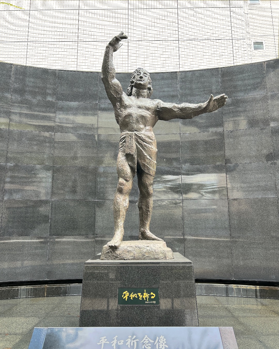 北村西望《平和を祈る》
板橋区役所(東京都)
Seibo Kitamura "Praying for Peace"
Itabashi City Office, Tokyo, Japan
東京都板橋区は 昭和60年1月1日に
平和都市宣言を行いました🕊️
その2年後 区役所新庁舎の完成に合わせて
設置されたのが 西望の《平和を祈る》です✨
長崎の《平和祈念像》の原点となった
「立像試作」をもとに
晩年 新たな作品として完成させたもので
西望が世を去る直前に手掛けた作品です
説明板には西望自身の言葉が刻まれています🍀
「平和祈念像
この度、板橋区役所の依頼で、長崎平和像の
「立像試作」を30年ぶりに再び手がけることに
なった。思えば長崎の平和像は、この立像試作を
経て座像へと移行し、「頭部試作」を加えることに
よって、原爆記念から平和祈念へと進展したので
あった。 いま、その原点の「立像雛型」に帰り
「頭部試作」と合流して一つの新作に昇華し得た
のは作者としても大きな喜びである。依頼された
板橋区民の方々にお礼を申し上げる次第である。」
----------------------------------------------
Itabashi declared itself a “City of Peace”
on January 1, 1985.🕊️
Two years later, to mark the completion of the new city office building, Seibo Kitamura’s
"Praying for Peace" was installed.✨
Based on the standing figure originally
created as a study for Nagasaki’s
"Peace Praying Statue," this work was newly developed by Kitamura in his final years,
shortly before his death in 1987.
The inscription beside the sculpture describes how Kitamura revisited the original standing study, created some 30 years earlier,
and combined it with a study of the head to create a new work. He expressed his great joy
in completing the sculpture and his gratitude
to the people of Itabashi.🍀
#北村西望 #平和祈念像 #板橋区役所
#長崎 #TruePeaceWarlessWorld